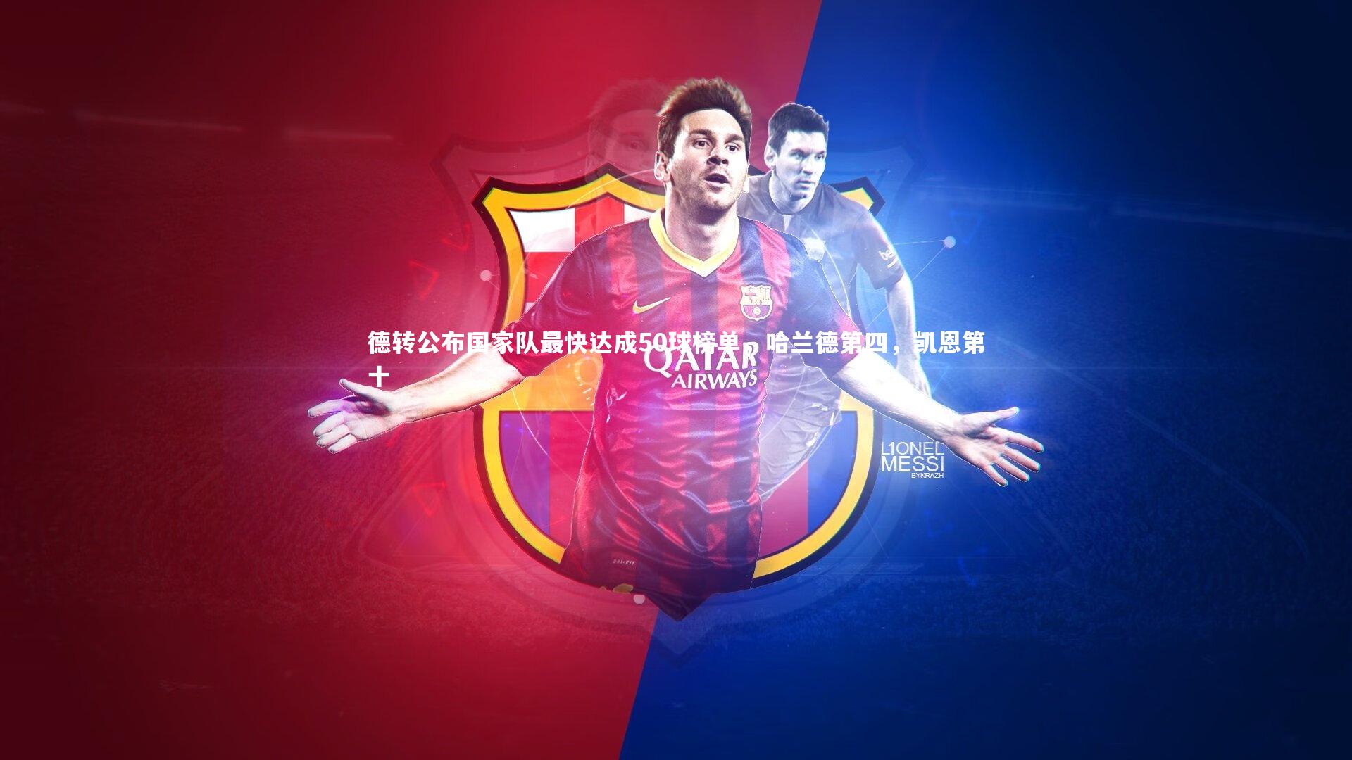 mk体育官网入口-德转公布国家队最快达成50球榜单，哈兰德第四，凯恩第十