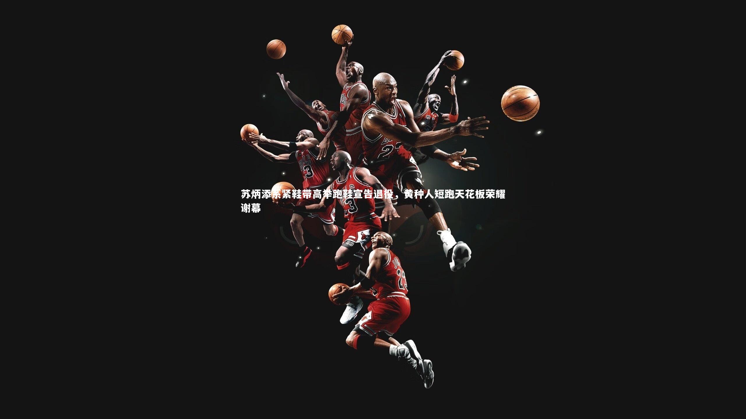 mk体育官网：苏炳添系紧鞋带高举跑鞋宣告退役，黄种人短跑天花板荣耀谢幕