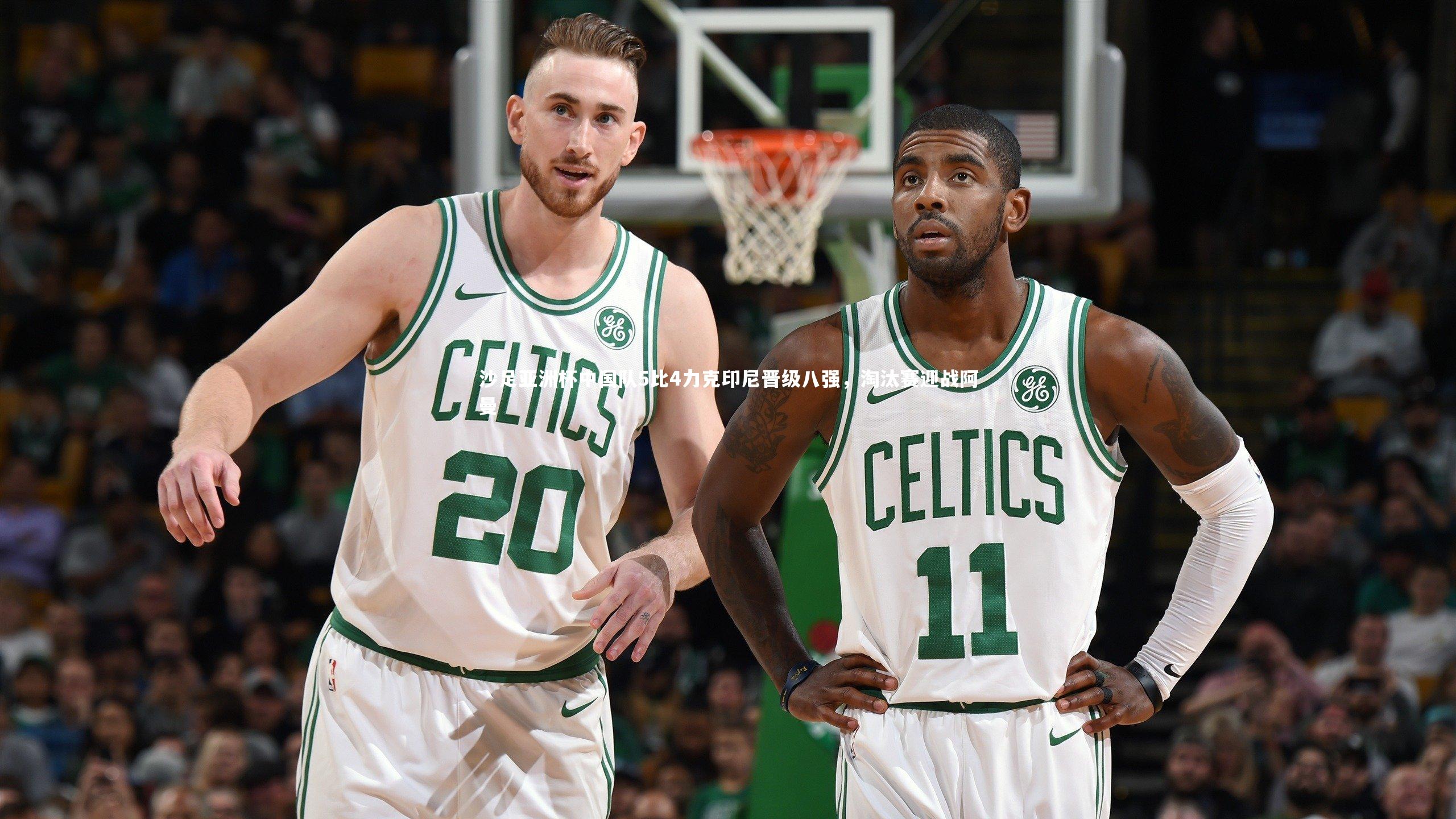 mk体育app下载|沙足亚洲杯中国队5比4力克印尼晋级八强，淘汰赛迎战阿曼