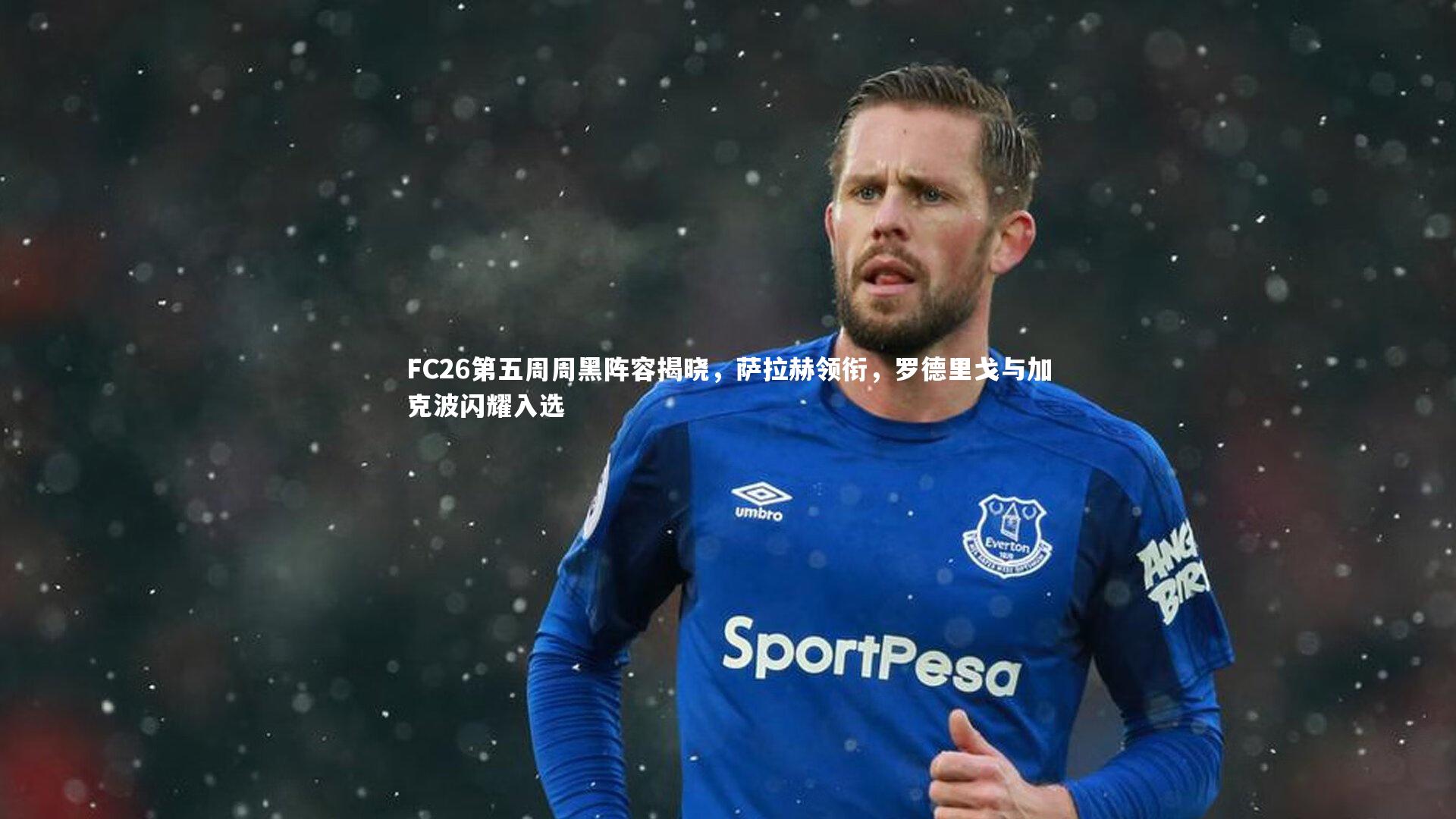 mk体育官网入口-FC26第五周周黑阵容揭晓，萨拉赫领衔，罗德里戈与加克波闪耀入选