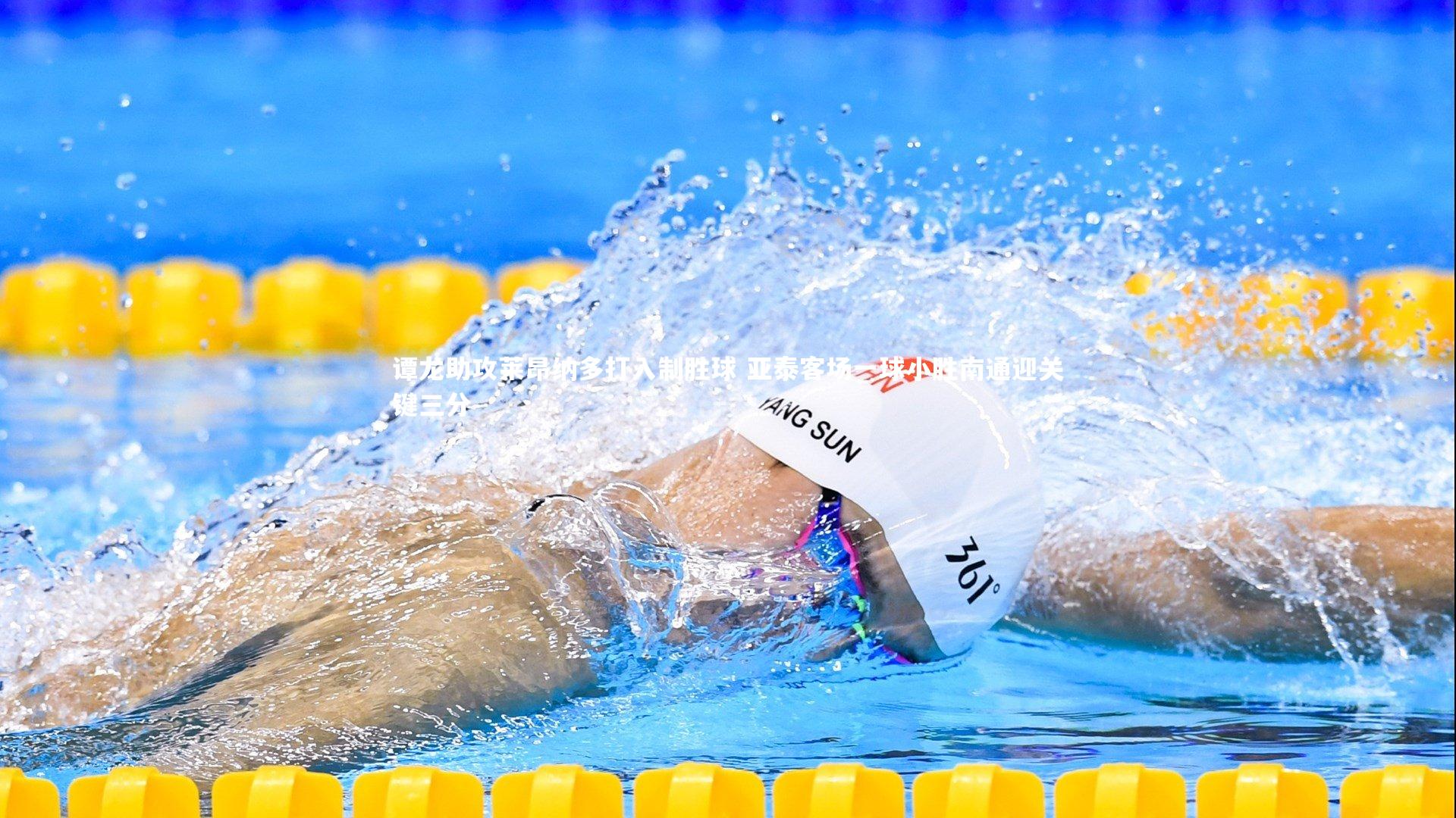 mk体育app下载|谭龙助攻莱昂纳多打入制胜球 亚泰客场一球小胜南通迎关键三分