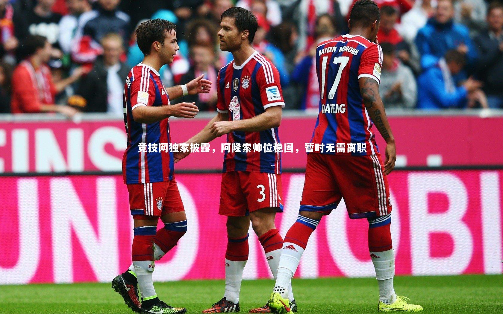 竞技网独家披露,阿隆索帅位稳固,暂时无需离职