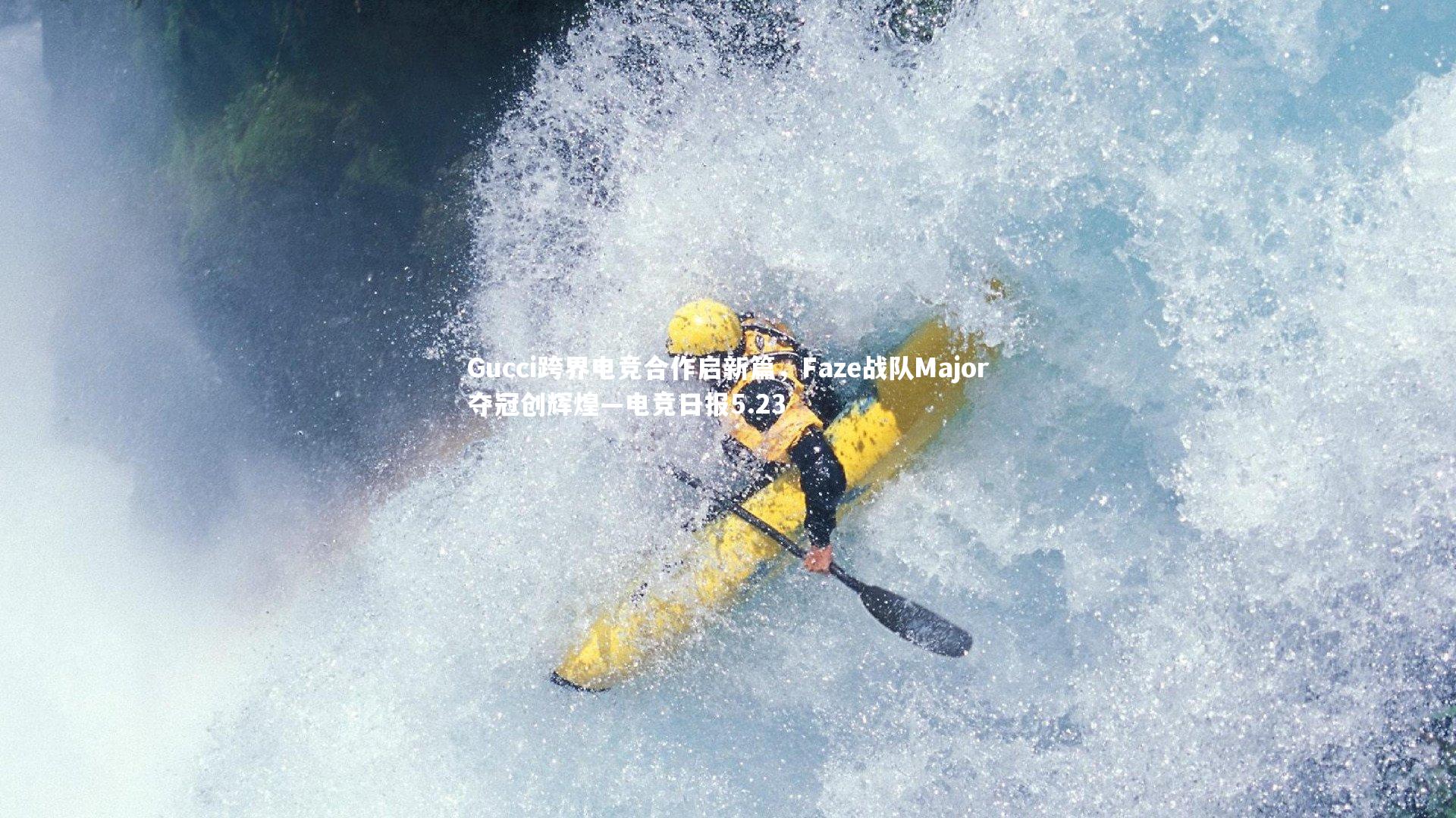 Gucci跨界电竞合作启新篇,Faze战队Major夺冠创辉煌—电竞日报5.23