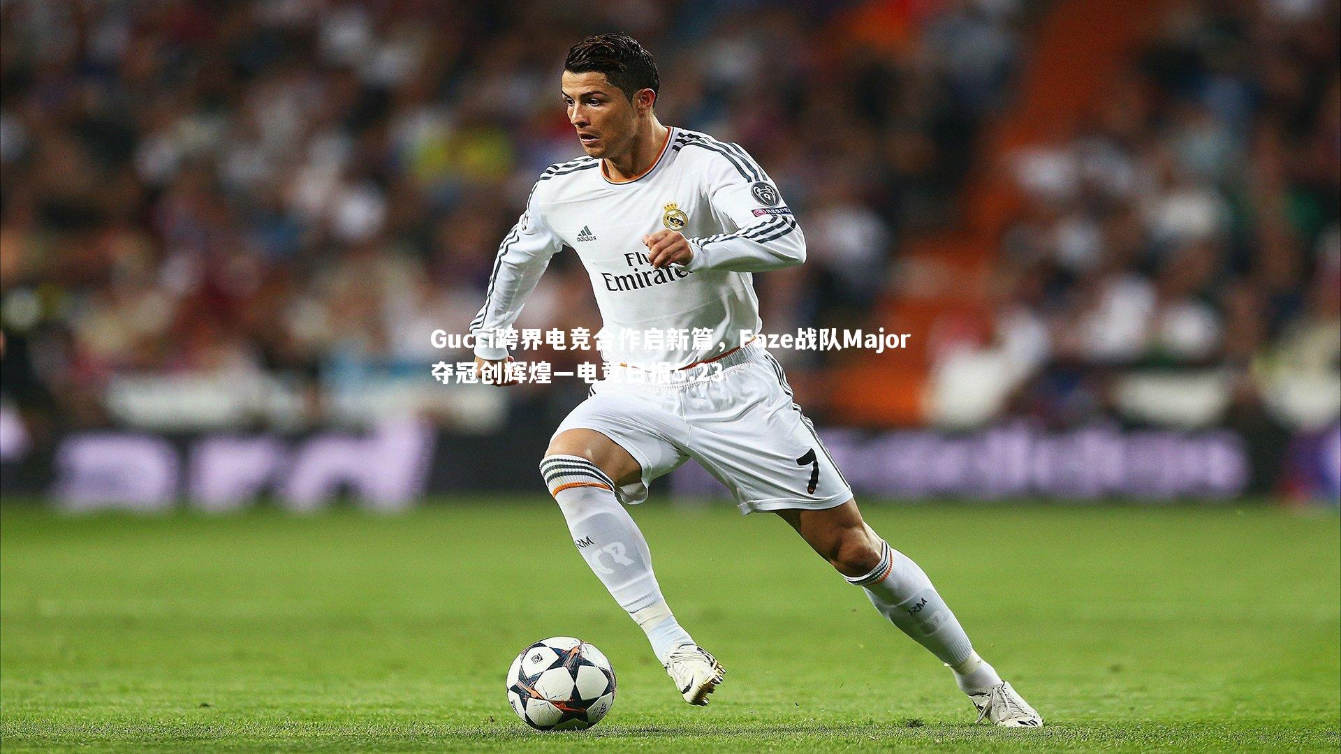 Gucci跨界电竞合作启新篇,Faze战队Major夺冠创辉煌—电竞日报5.23