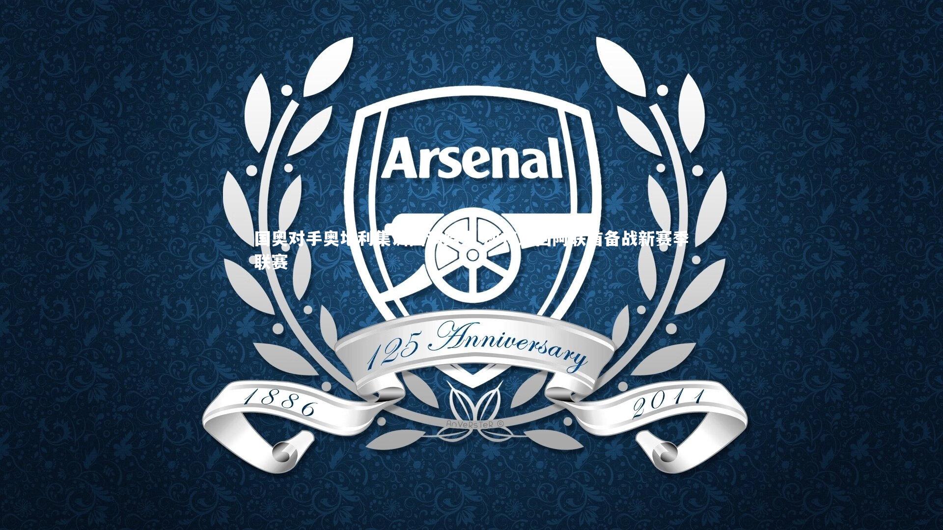 国奥对手奥地利集训圆满结束 即将返回阿联酋备战新赛季联赛