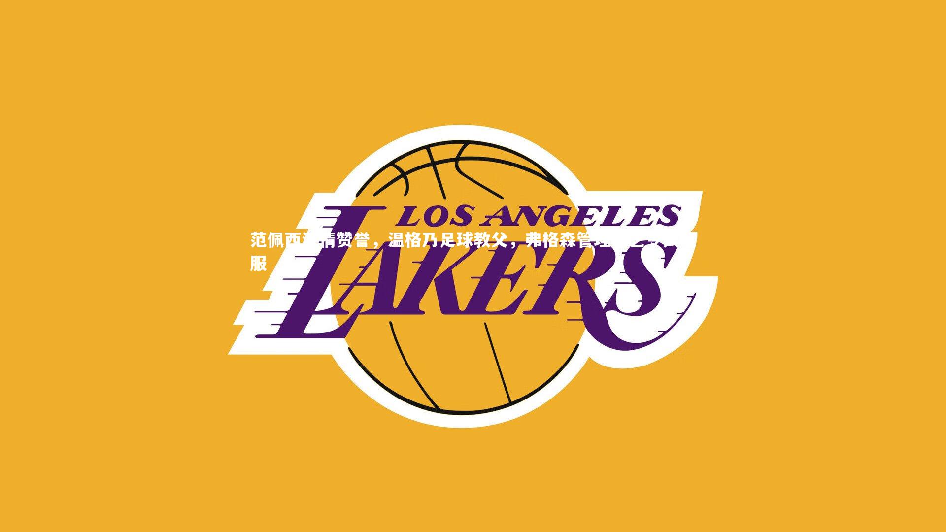 范佩西深情赞誉，温格乃足球教父，弗格森管理技艺令人叹服