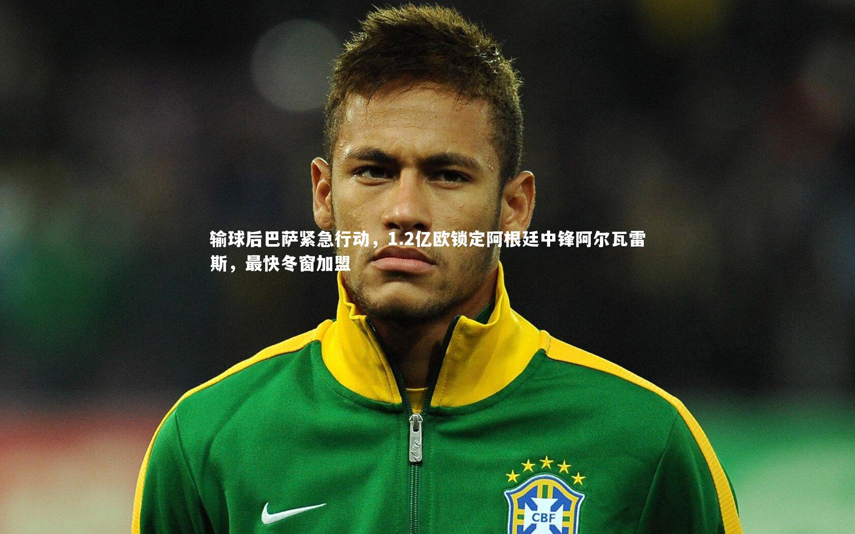 输球后巴萨紧急行动，1.2亿欧锁定阿根廷中锋阿尔瓦雷斯，最快冬窗加盟