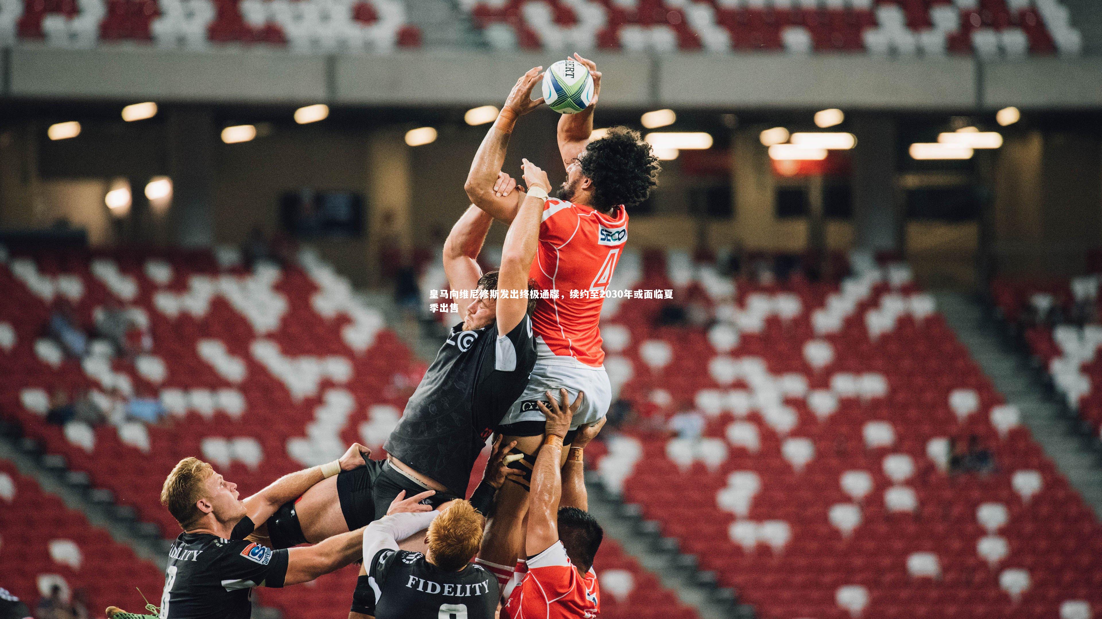 皇马向维尼修斯发出终极通牒,续约至2030年或面临夏季出售