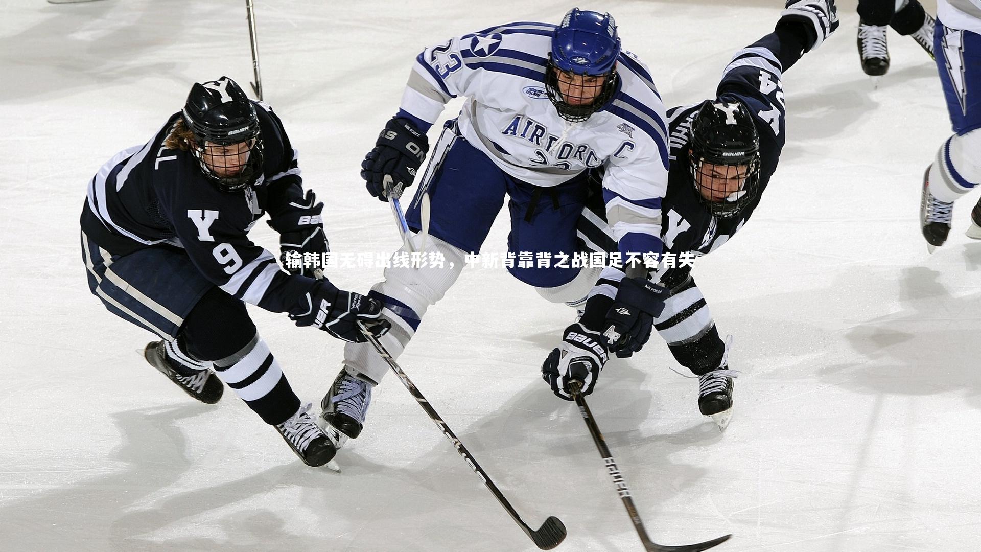 mk体育官网_输韩国无碍出线形势，中新背靠背之战国足不容有失