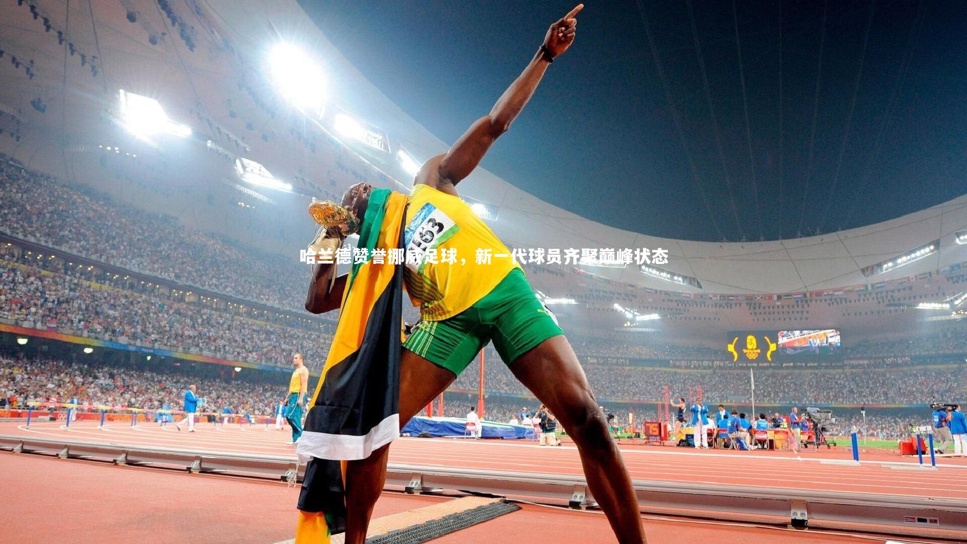 哈兰德赞誉挪威足球,新一代球员齐聚巅峰状态