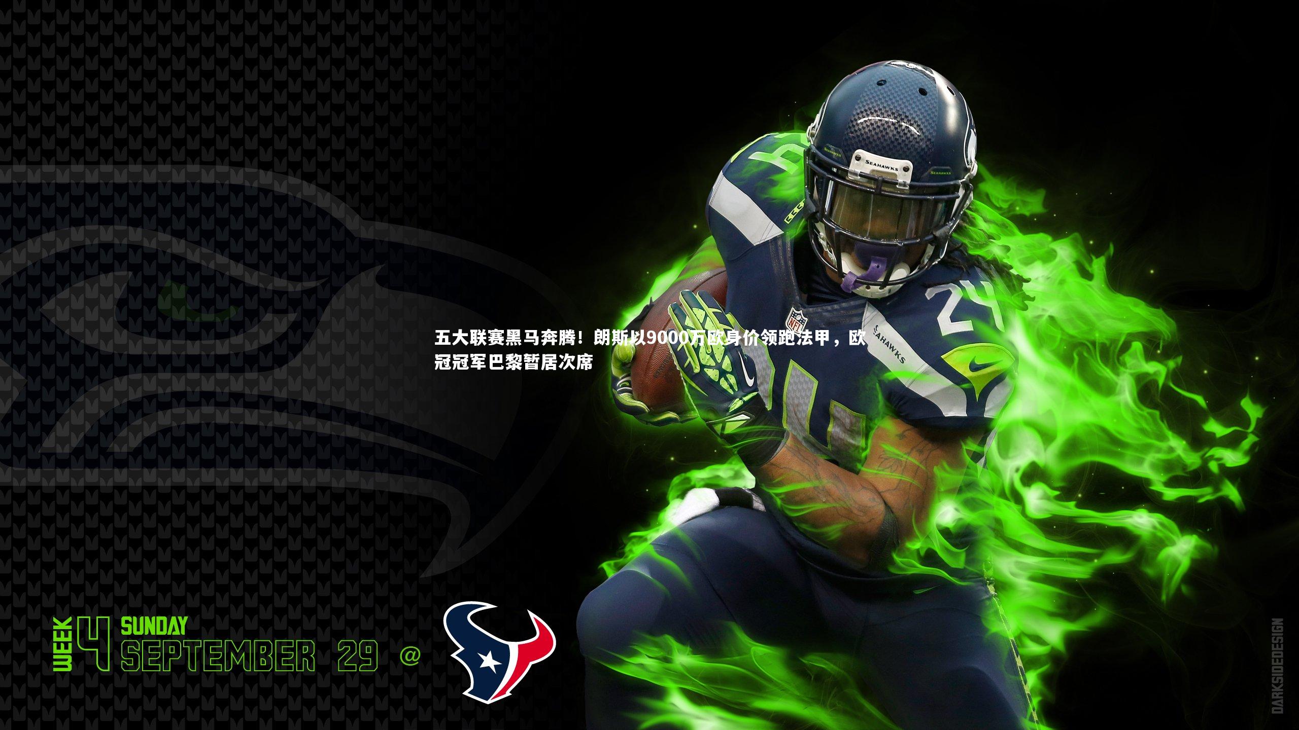 五大联赛黑马奔腾!朗斯以9000万欧身价领跑法甲,欧冠冠军巴黎暂居次席