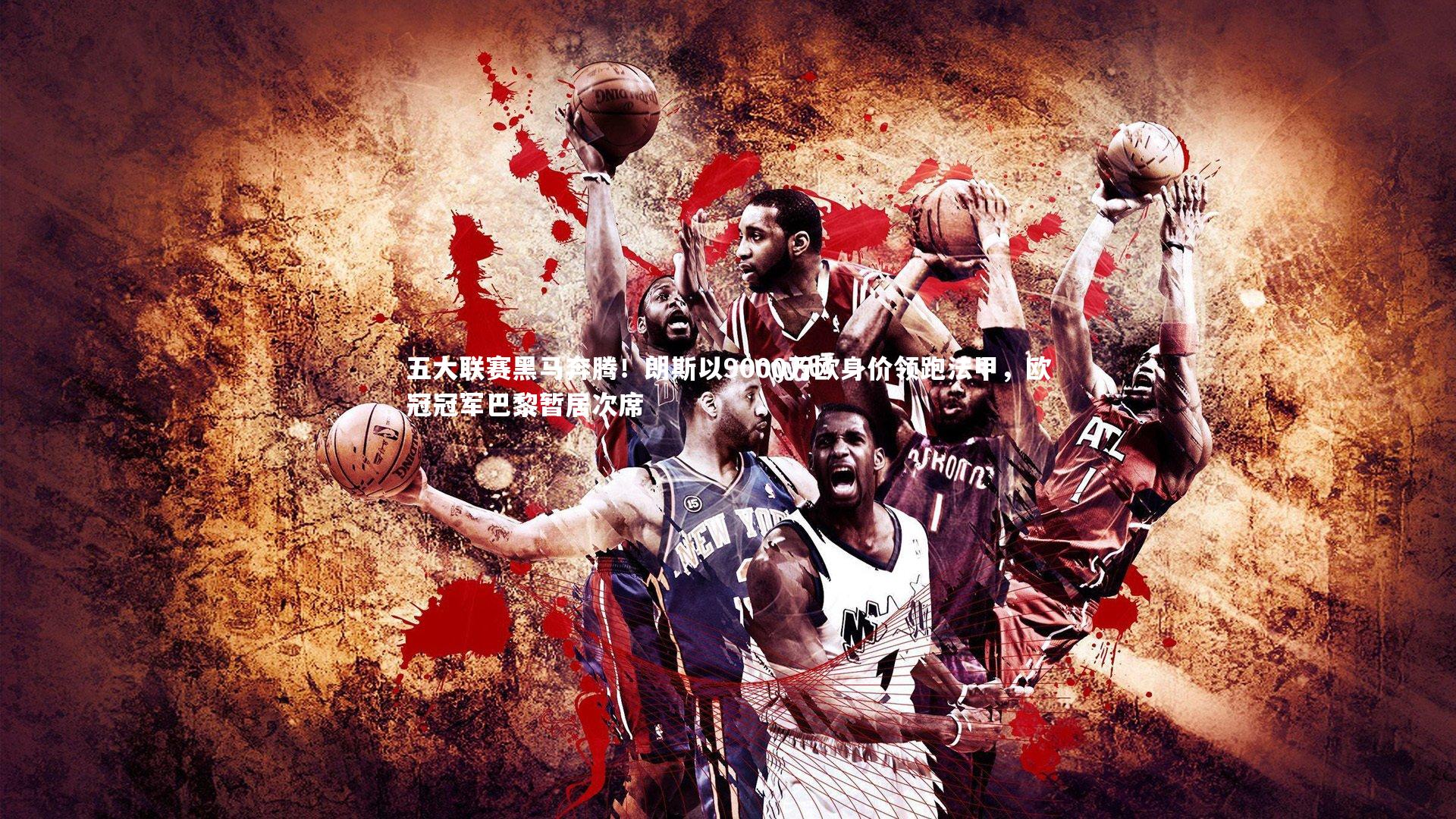 五大联赛黑马奔腾!朗斯以9000万欧身价领跑法甲,欧冠冠军巴黎暂居次席