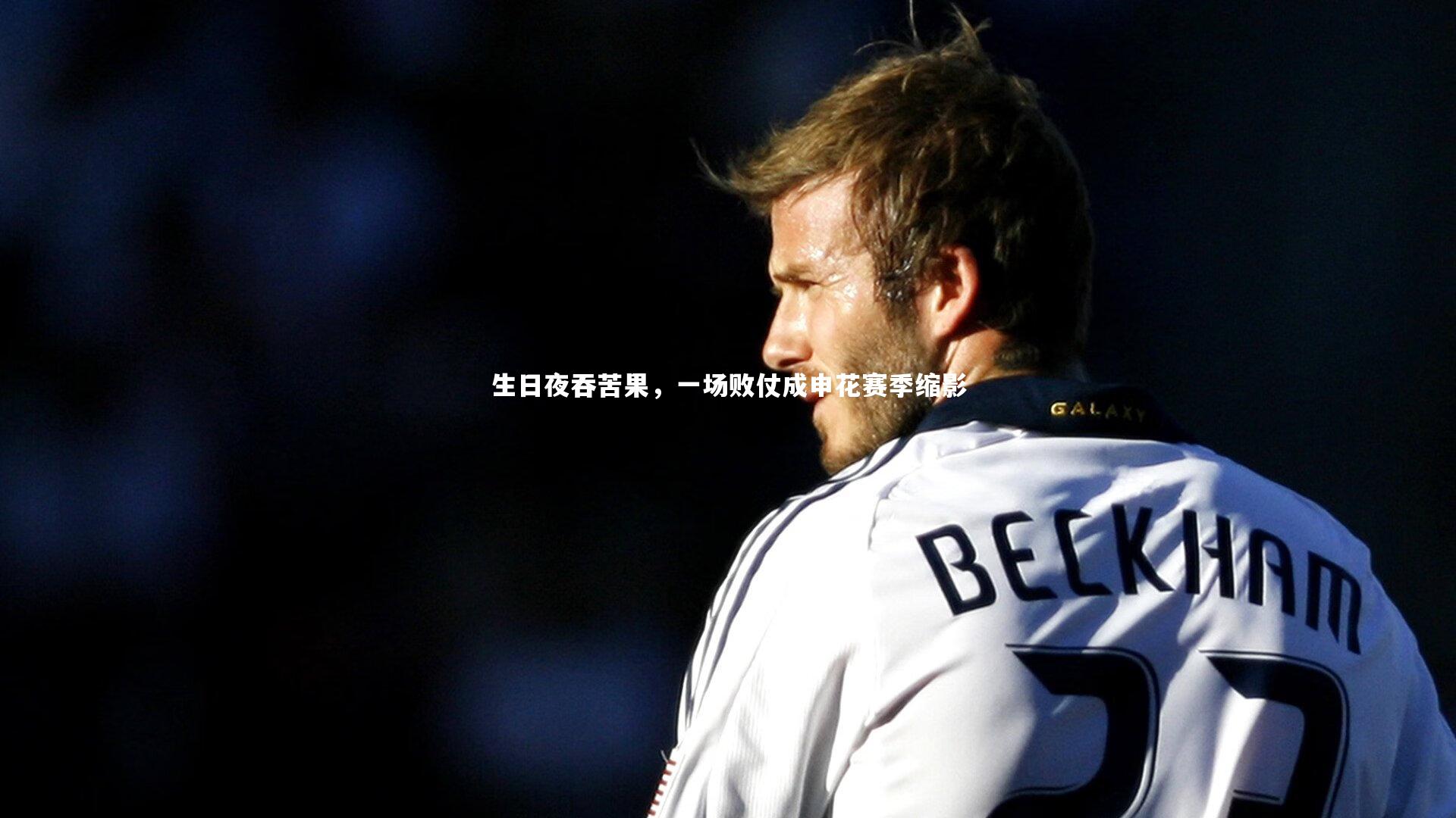 生日夜吞苦果，一场败仗成申花赛季缩影