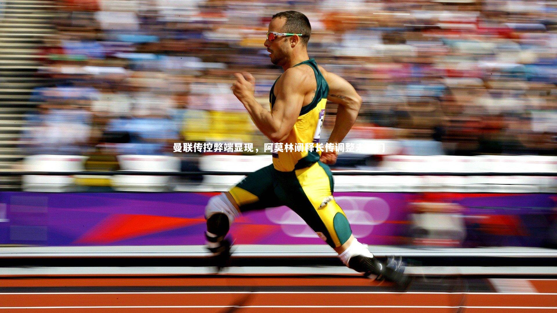 曼联传控弊端显现，阿莫林阐释长传调整未破门