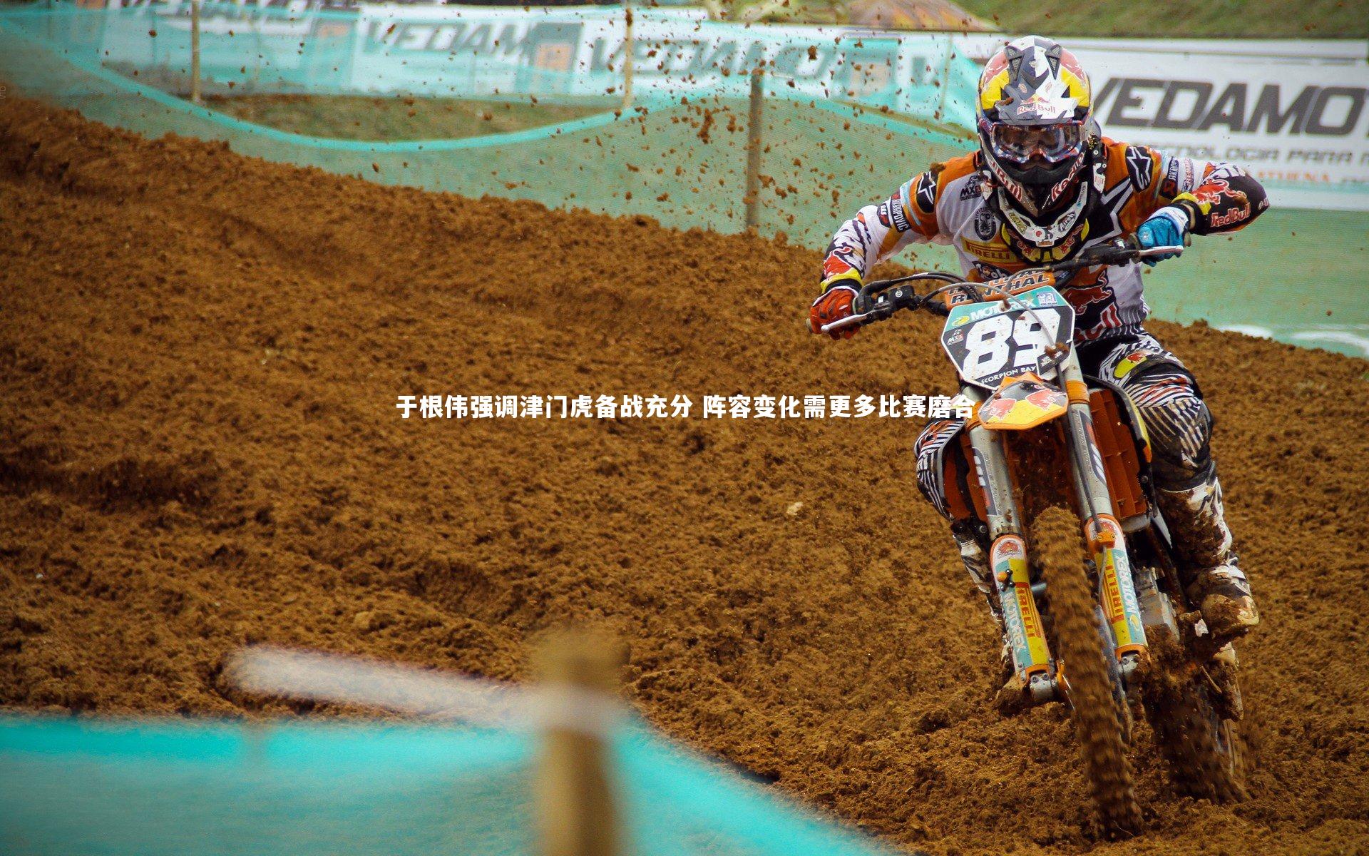 于根伟强调津门虎备战充分 阵容变化需更多比赛磨合