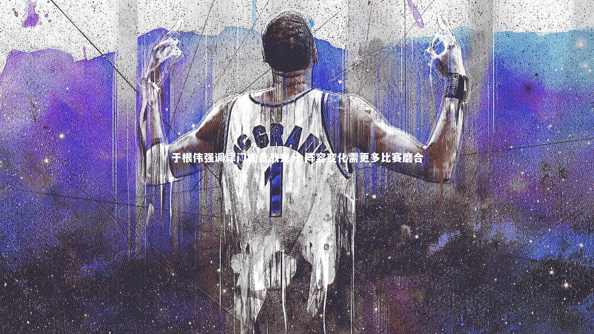 于根伟强调津门虎备战充分 阵容变化需更多比赛磨合