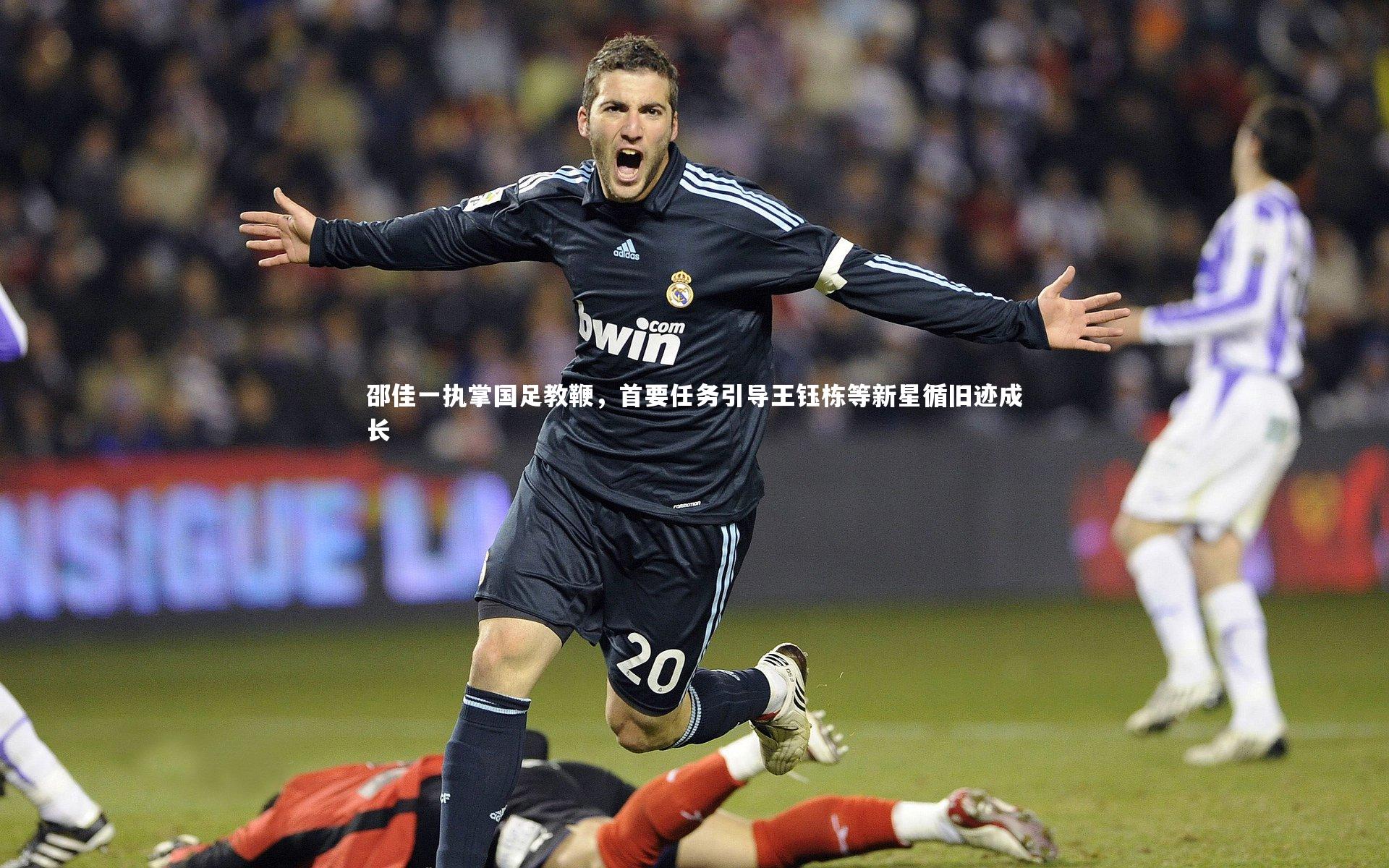 邵佳一执掌国足教鞭，首要任务引导王钰栋等新星循旧迹成长