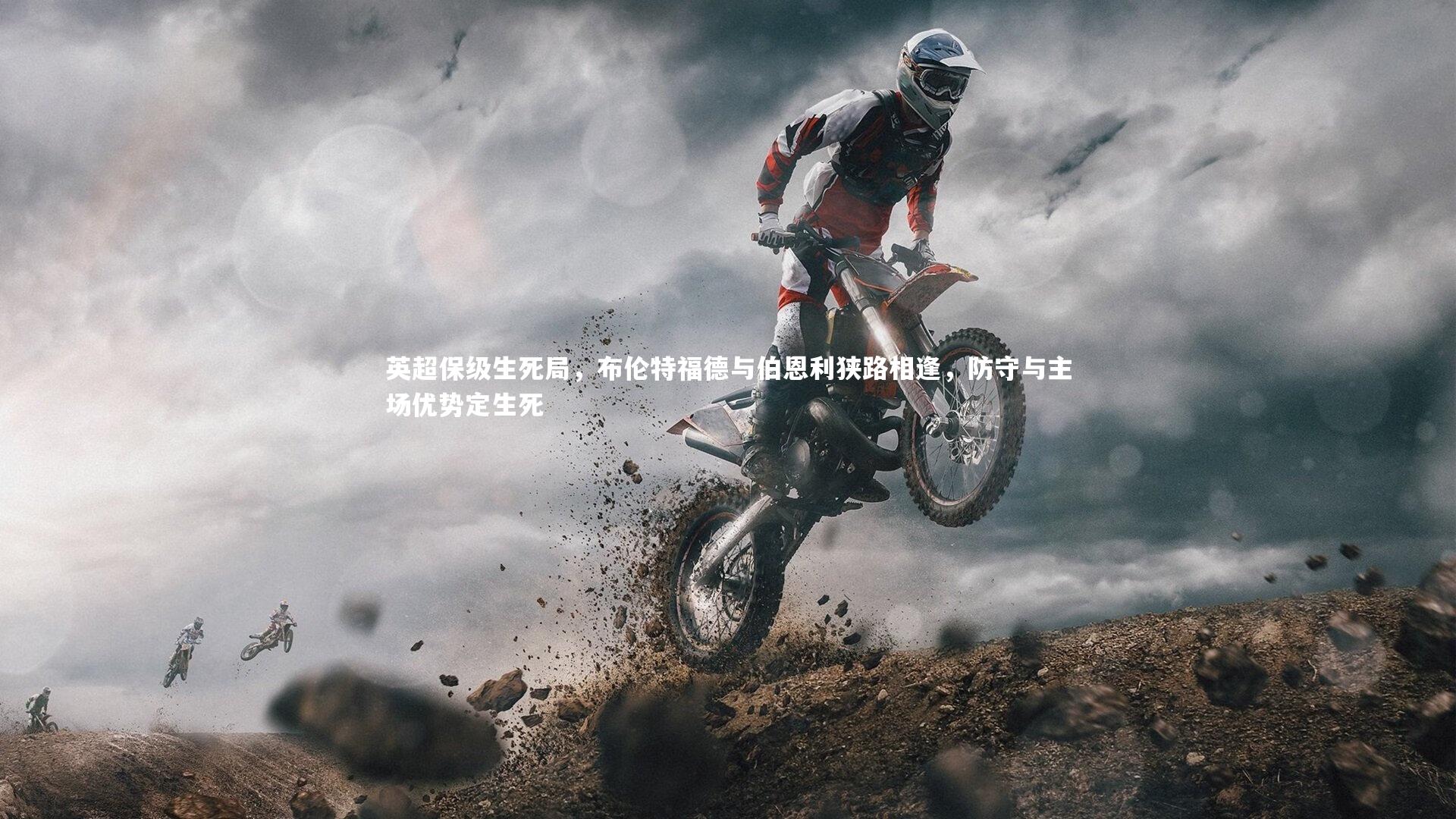 英超保级生死局，布伦特福德与伯恩利狭路相逢，防守与主场优势定生死