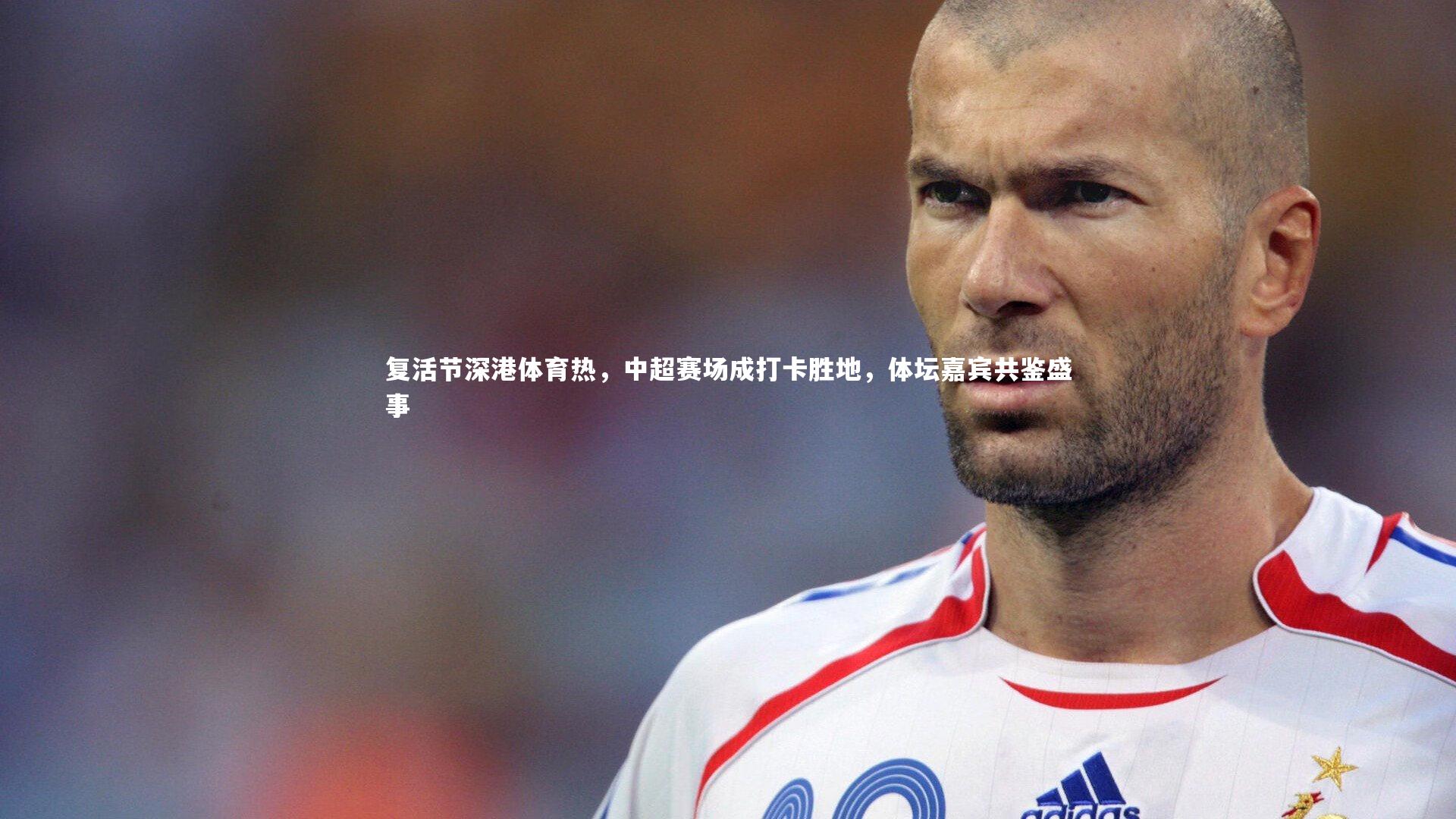 复活节深港体育热，中超赛场成打卡胜地，体坛嘉宾共鉴盛事