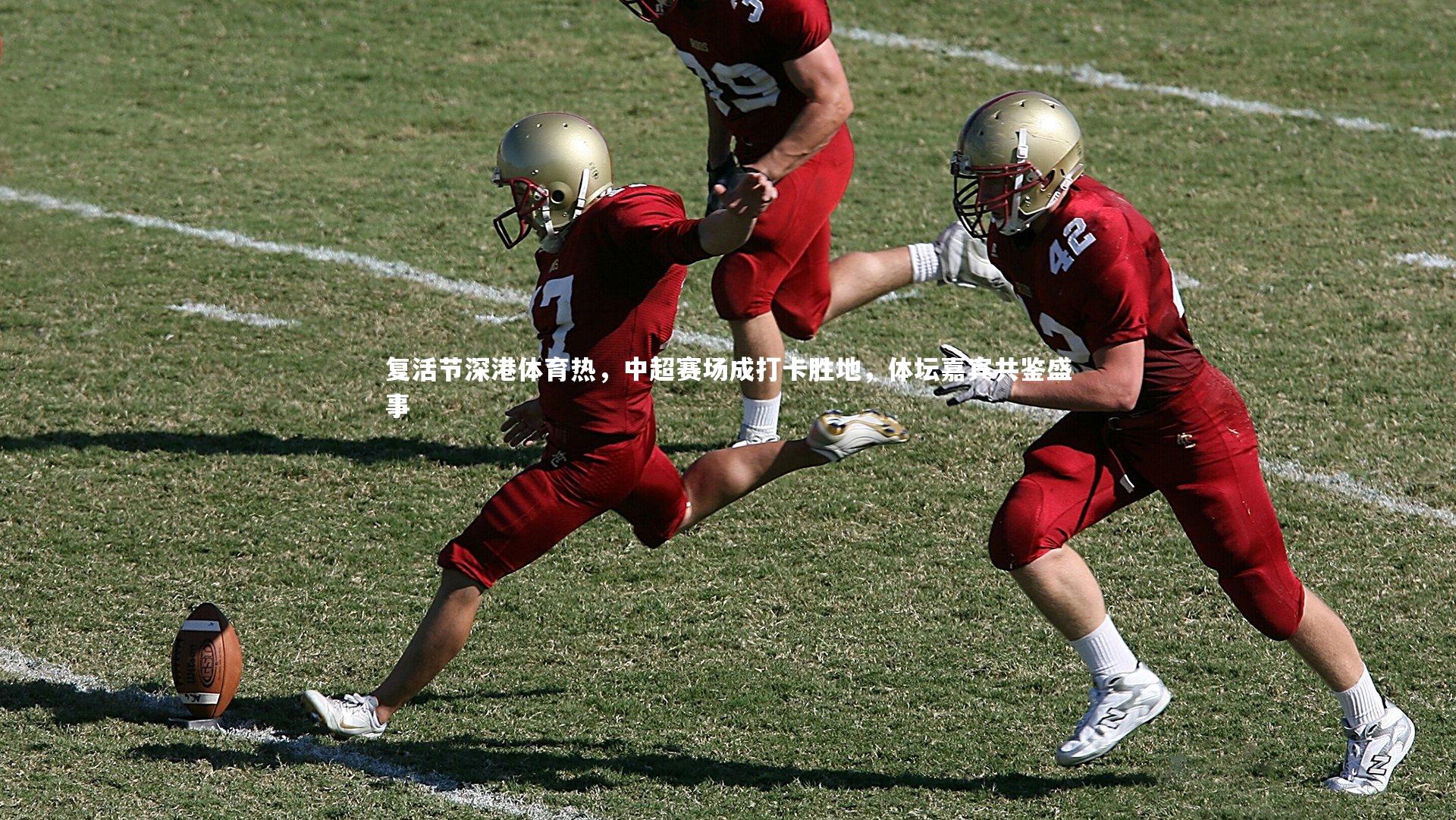 复活节深港体育热，中超赛场成打卡胜地，体坛嘉宾共鉴盛事