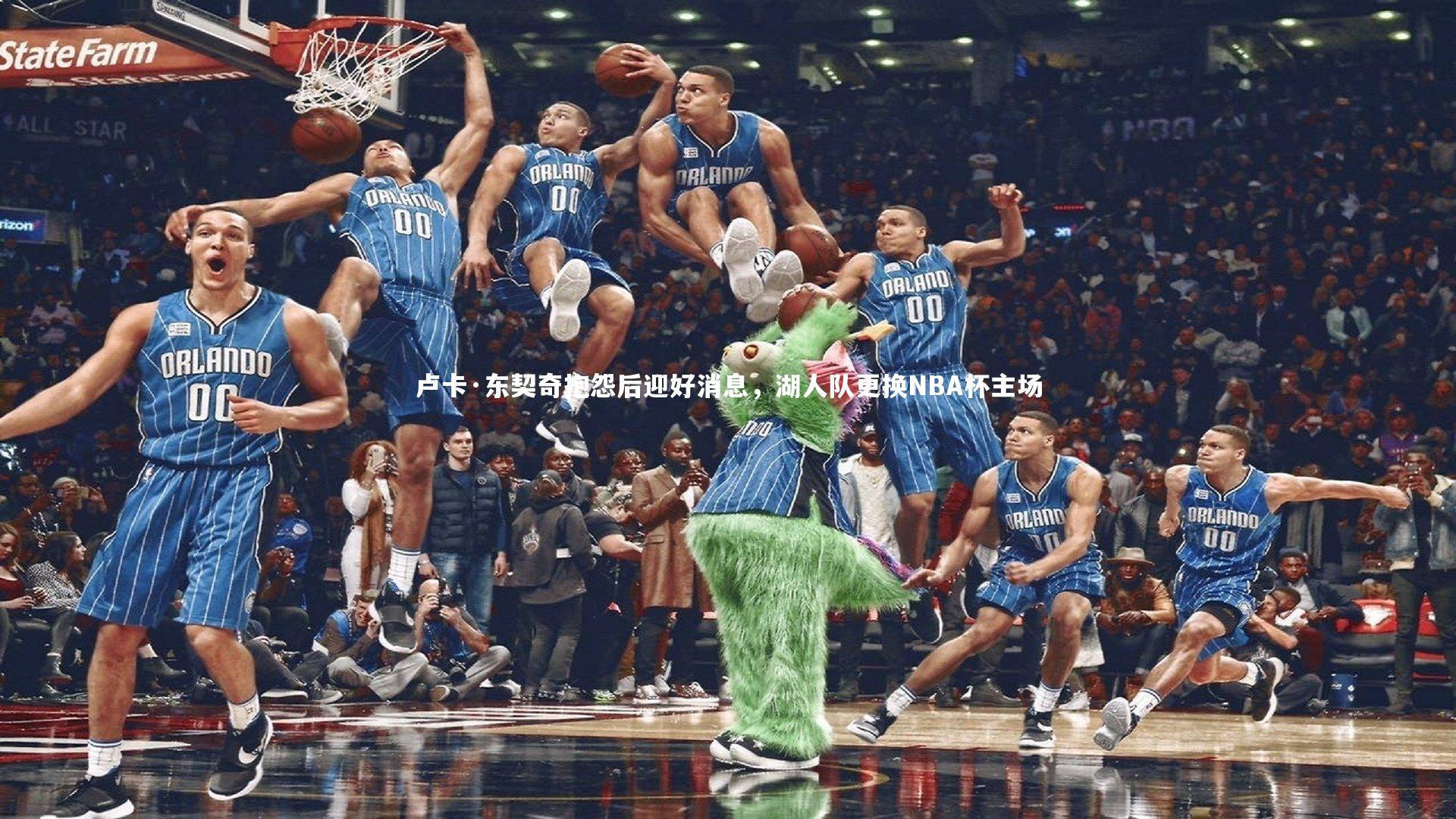 mk体育app下载_卢卡·东契奇抱怨后迎好消息，湖人队更换NBA杯主场