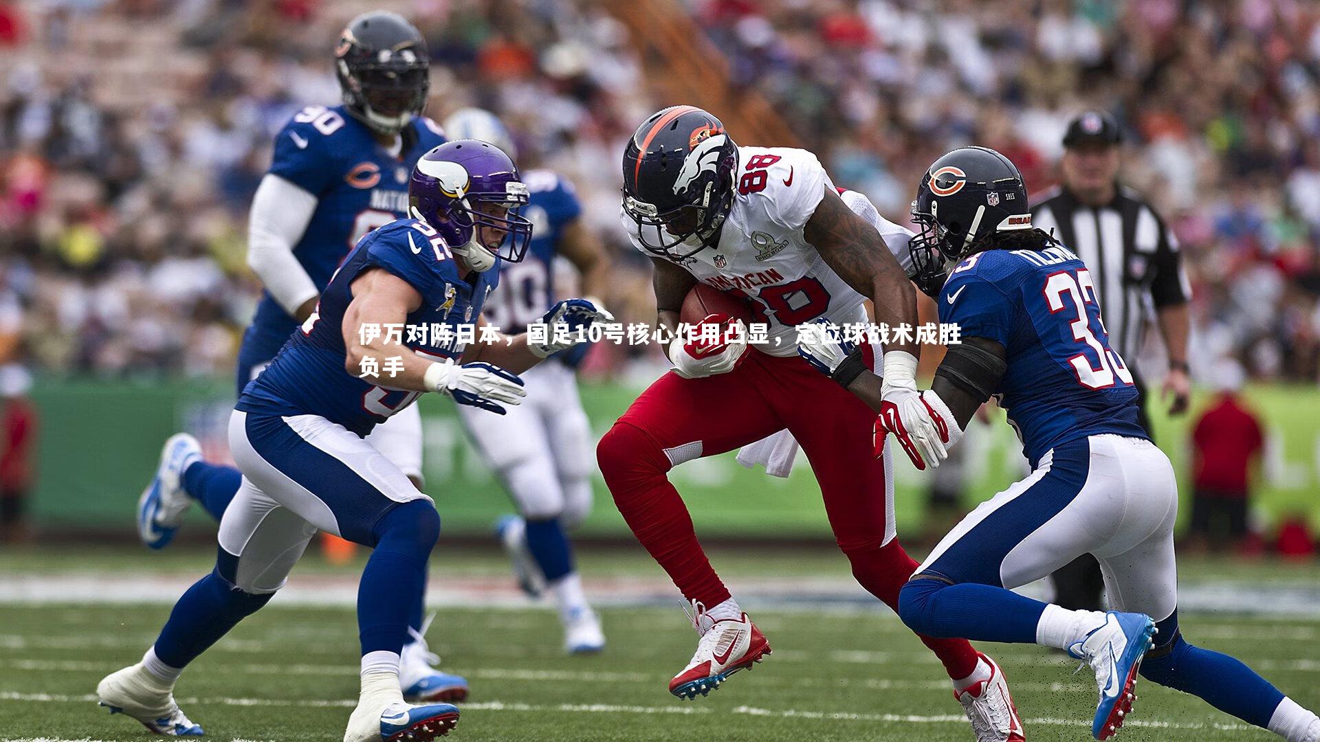 mk体育app下载_伊万对阵日本，国足10号核心作用凸显，定位球战术成胜负手