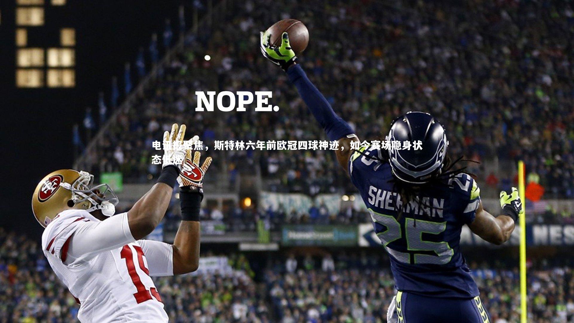 电讯报聚焦,斯特林六年前欧冠四球神迹,如今赛场隐身状态低迷