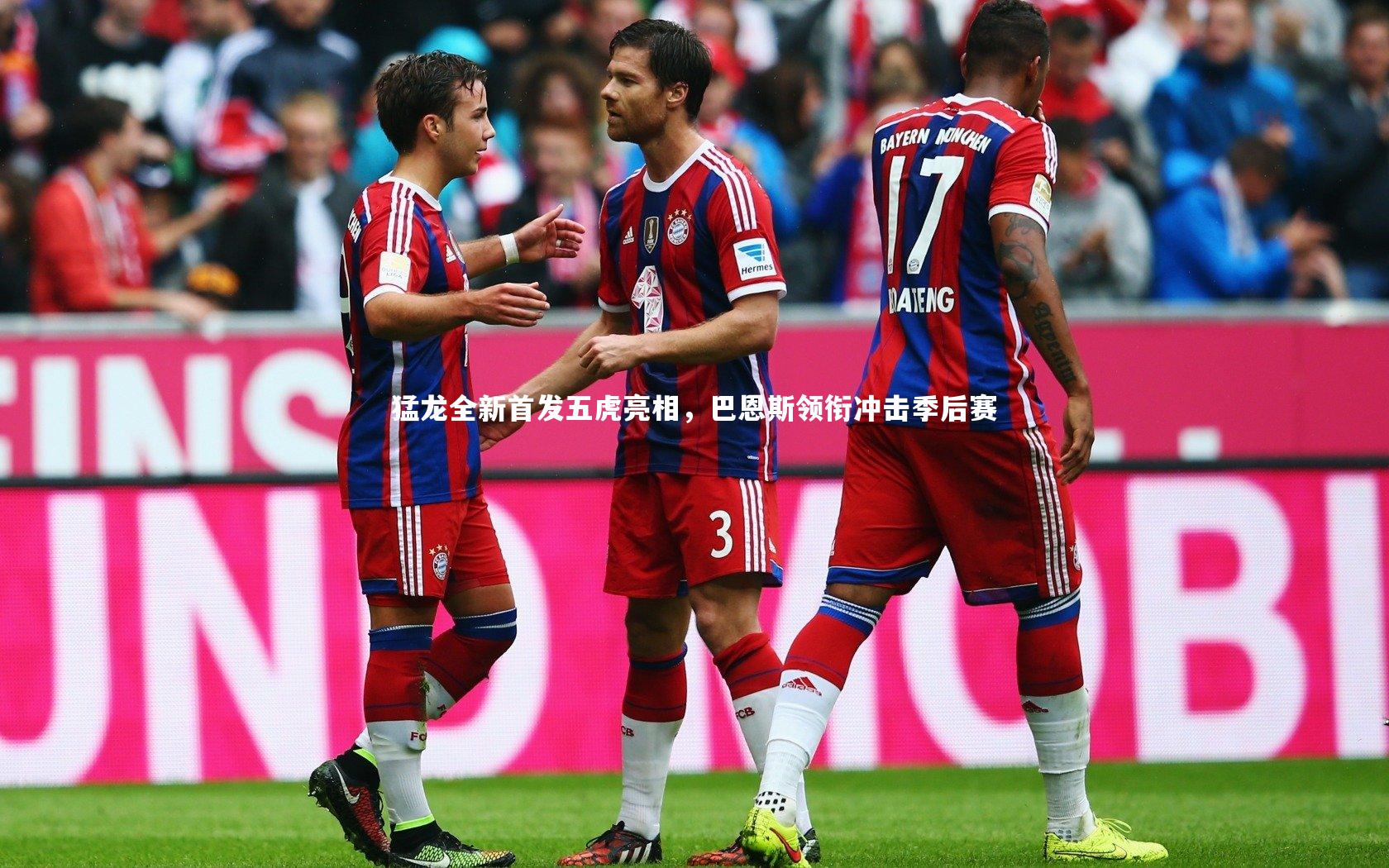 猛龙全新首发五虎亮相,巴恩斯领衔冲击季后赛