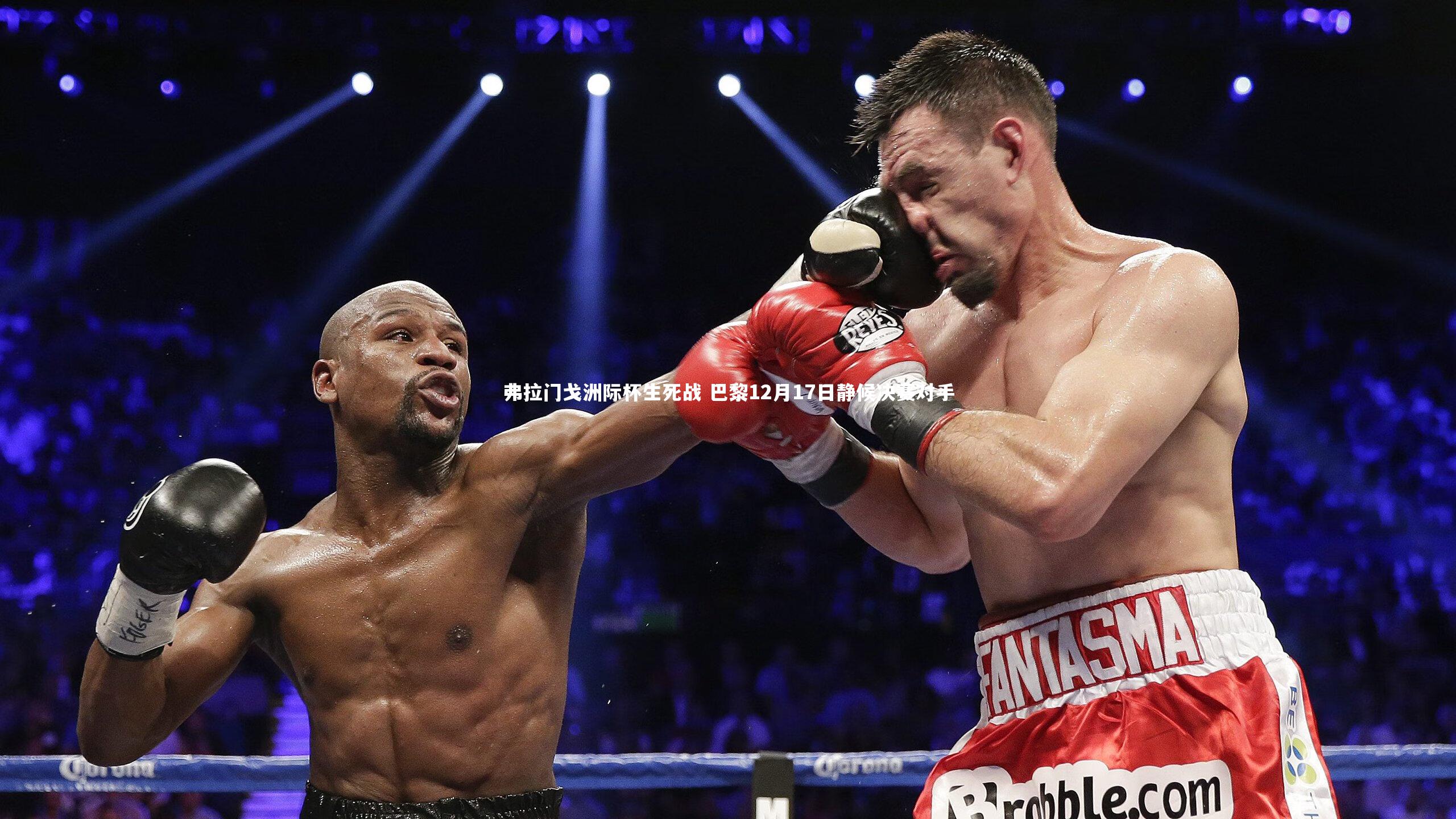 弗拉门戈洲际杯生死战 巴黎12月17日静候决赛对手