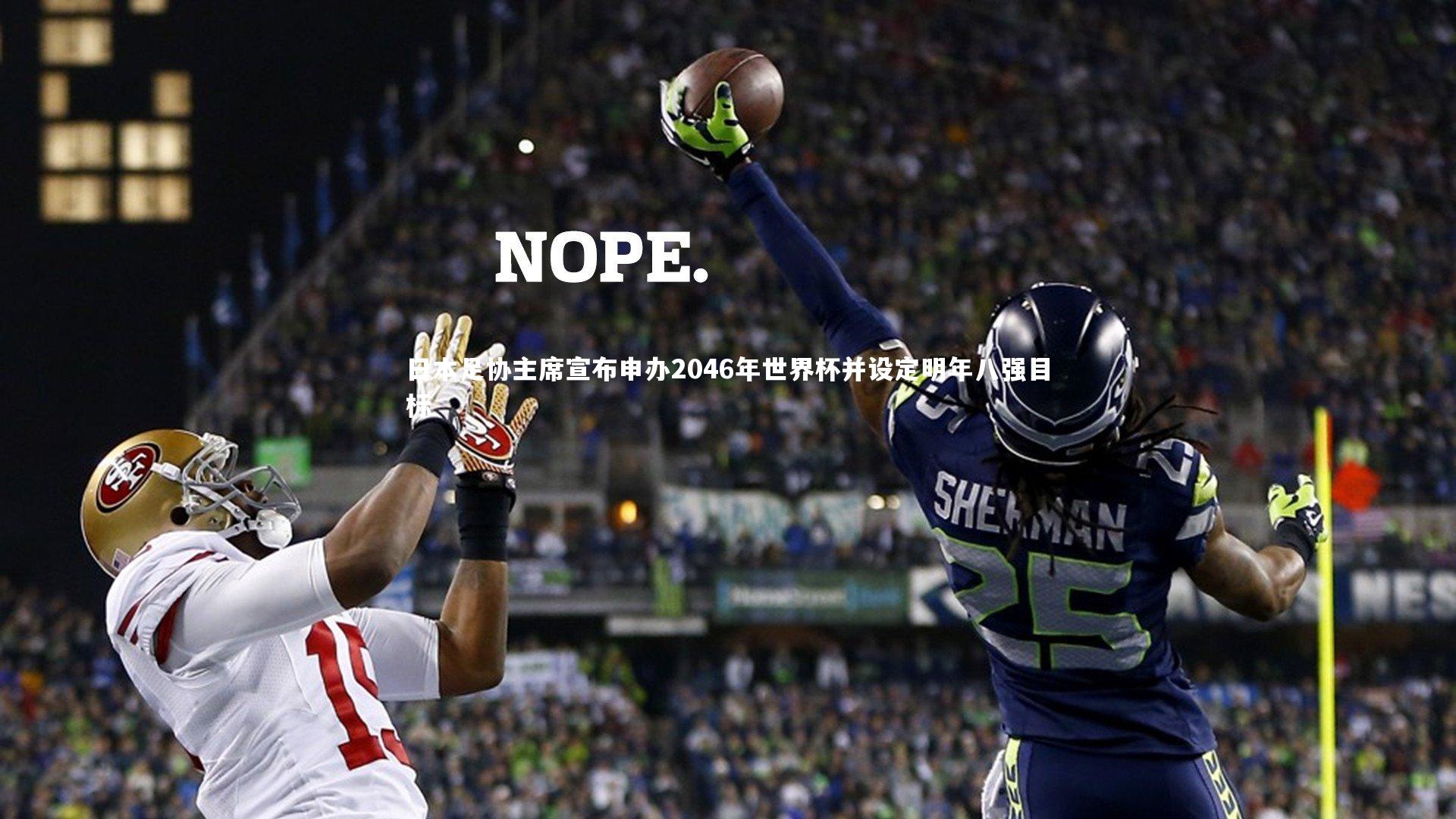 日本足协主席宣布申办2046年世界杯并设定明年八强目标