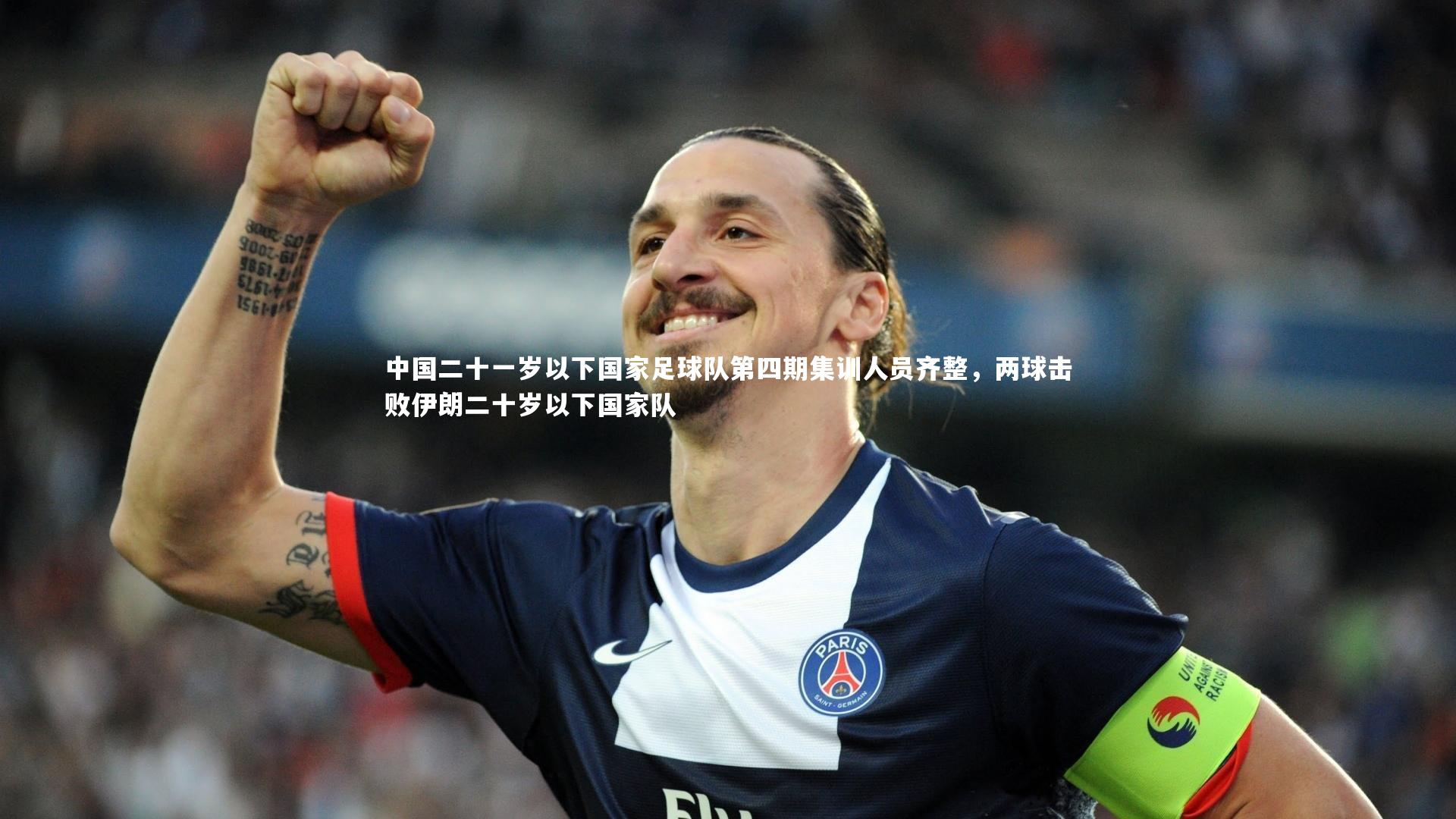 中国二十一岁以下国家足球队第四期集训人员齐整，两球击败伊朗二十岁以下国家队