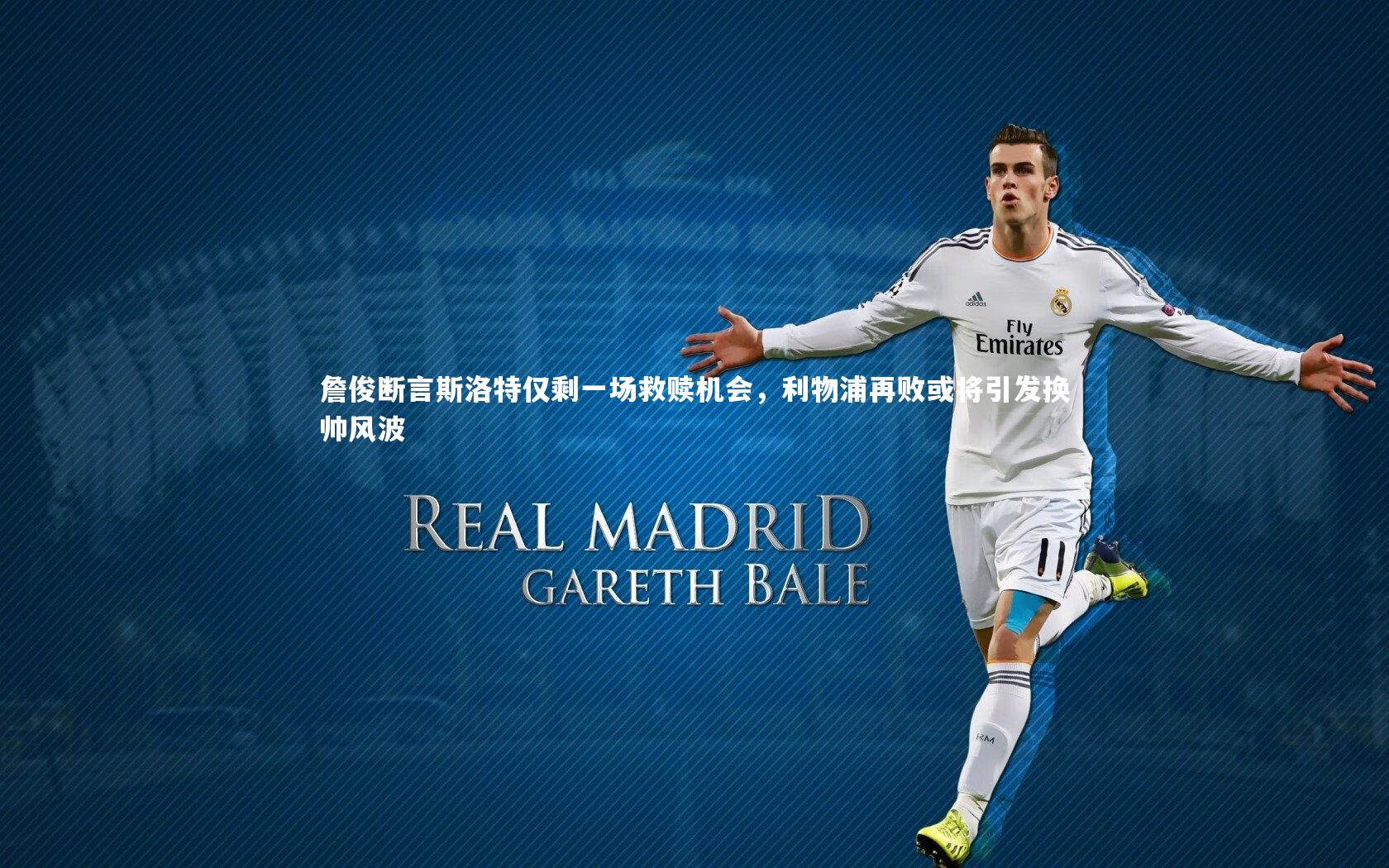 mk体育app下载_詹俊断言斯洛特仅剩一场救赎机会，利物浦再败或将引发换帅风波