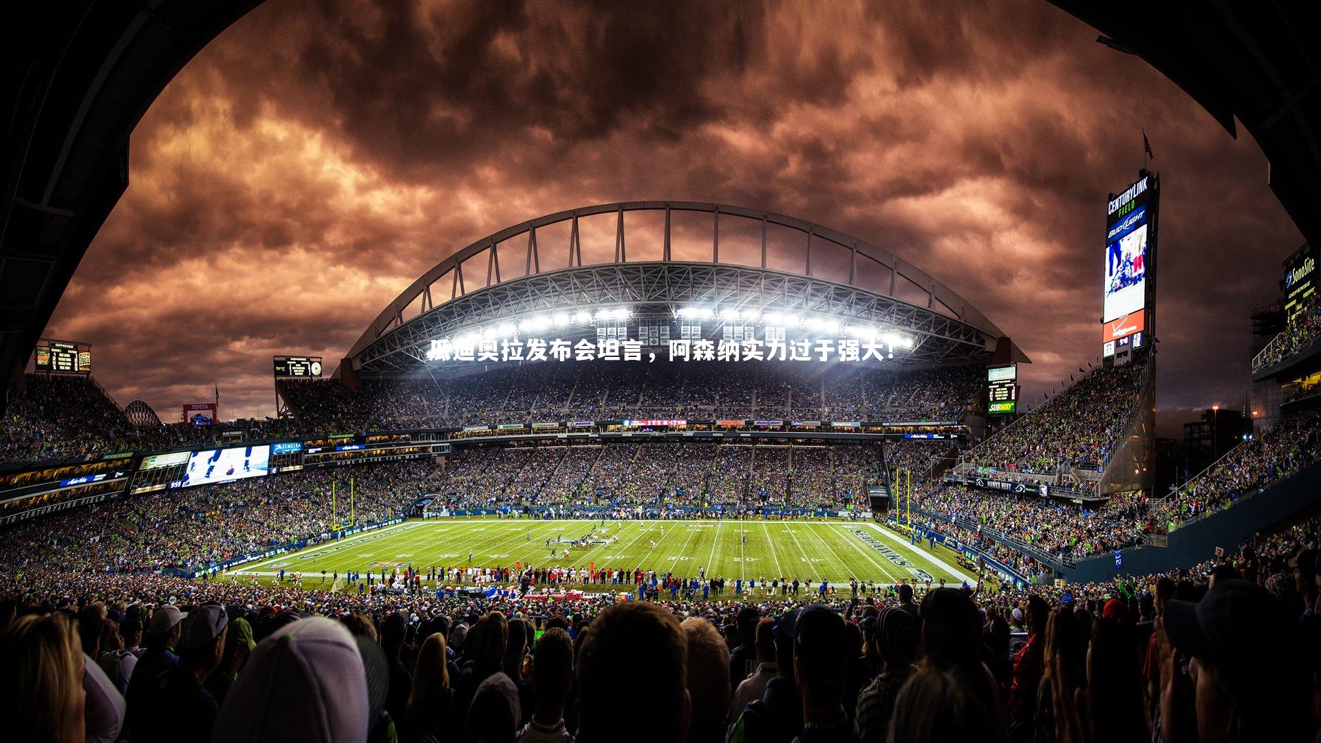 mk体育官网|瓜迪奥拉发布会坦言，阿森纳实力过于强大！