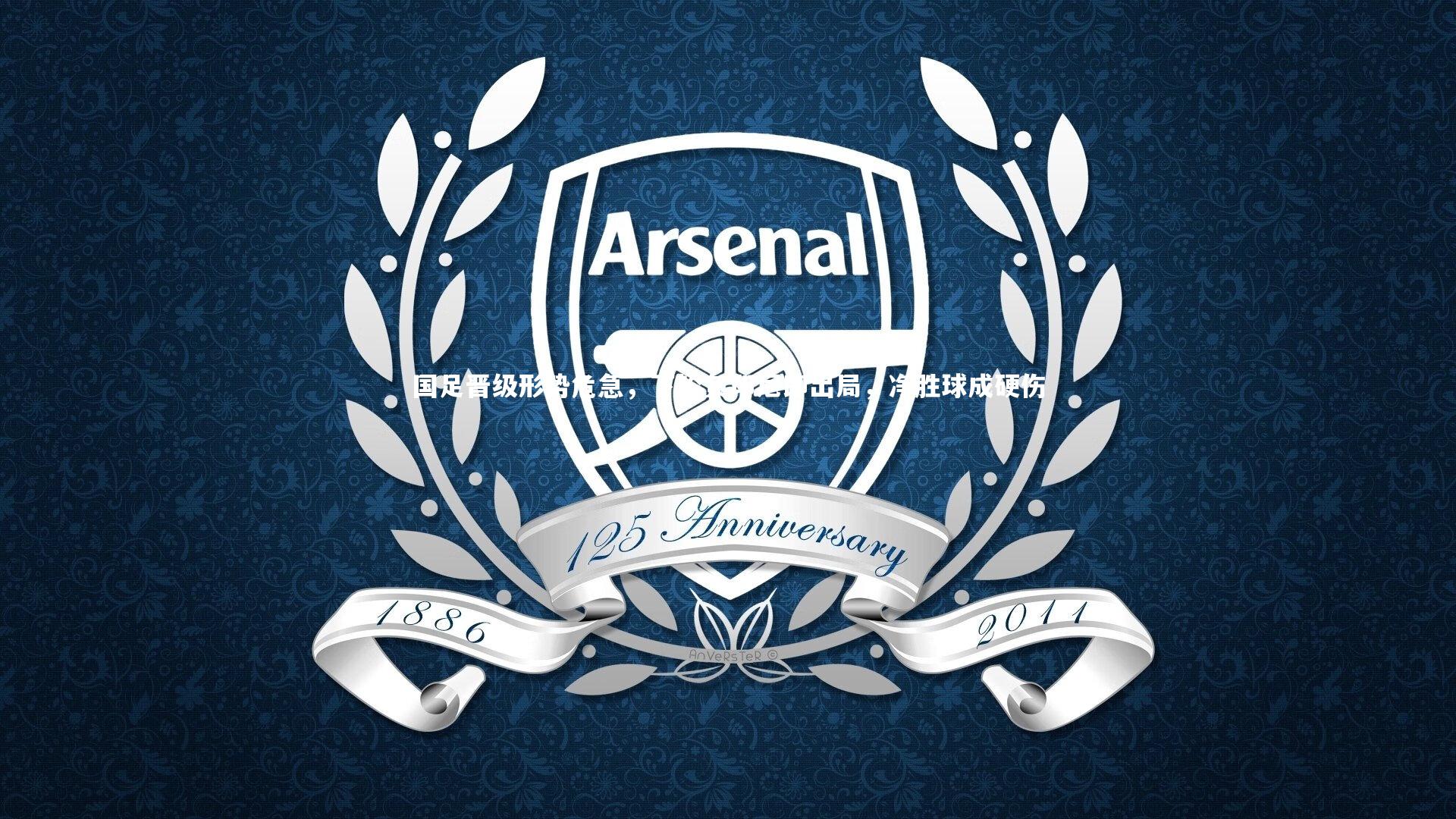 国足晋级形势危急，下轮负印尼即出局，净胜球成硬伤