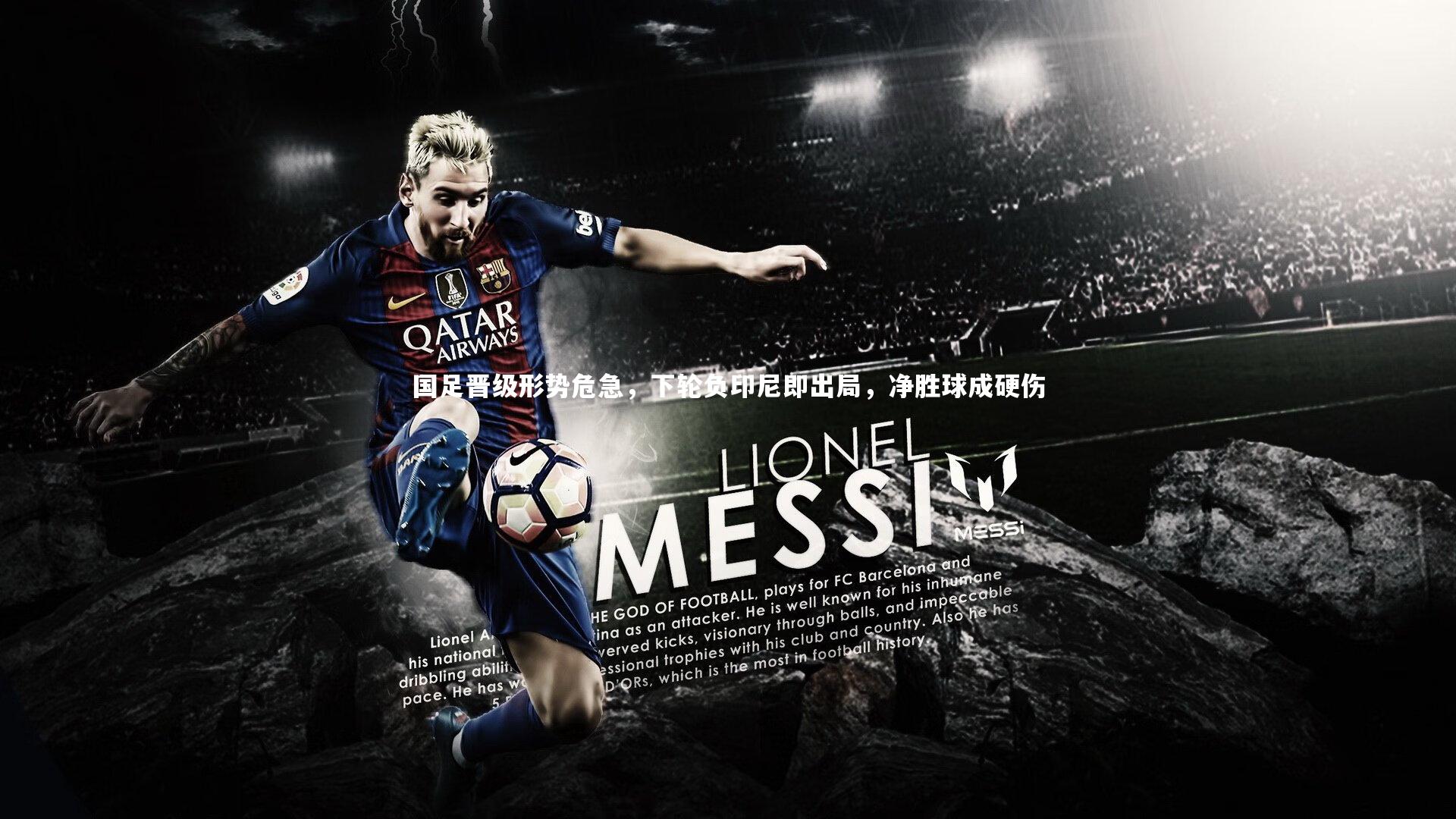 国足晋级形势危急，下轮负印尼即出局，净胜球成硬伤