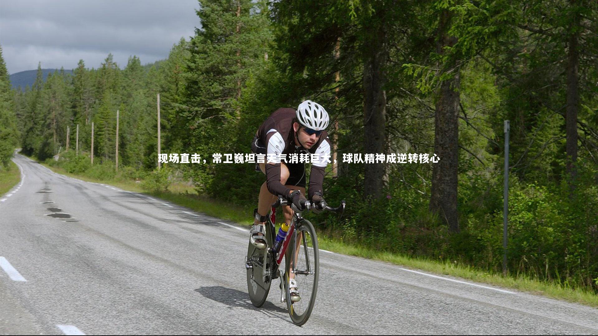 mk体育app下载|现场直击，常卫巍坦言天气消耗巨大，球队精神成逆转核心