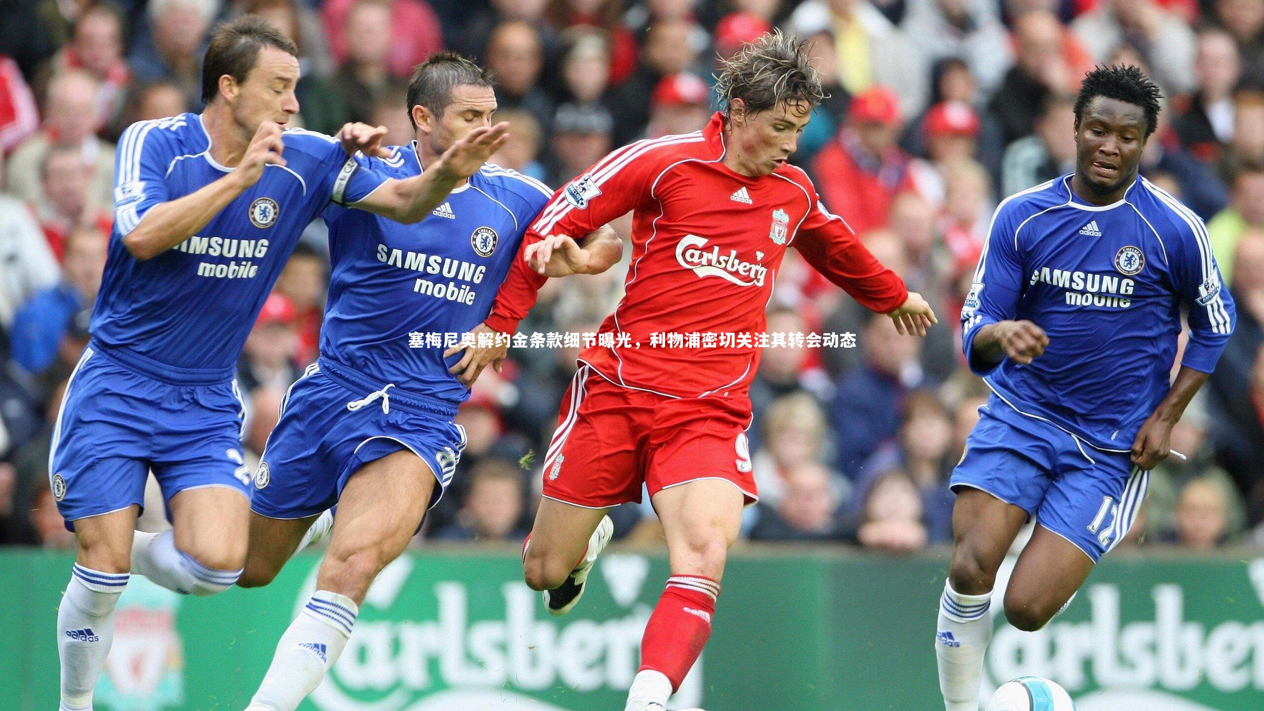 mk体育官网入口-塞梅尼奥解约金条款细节曝光，利物浦密切关注其转会动态