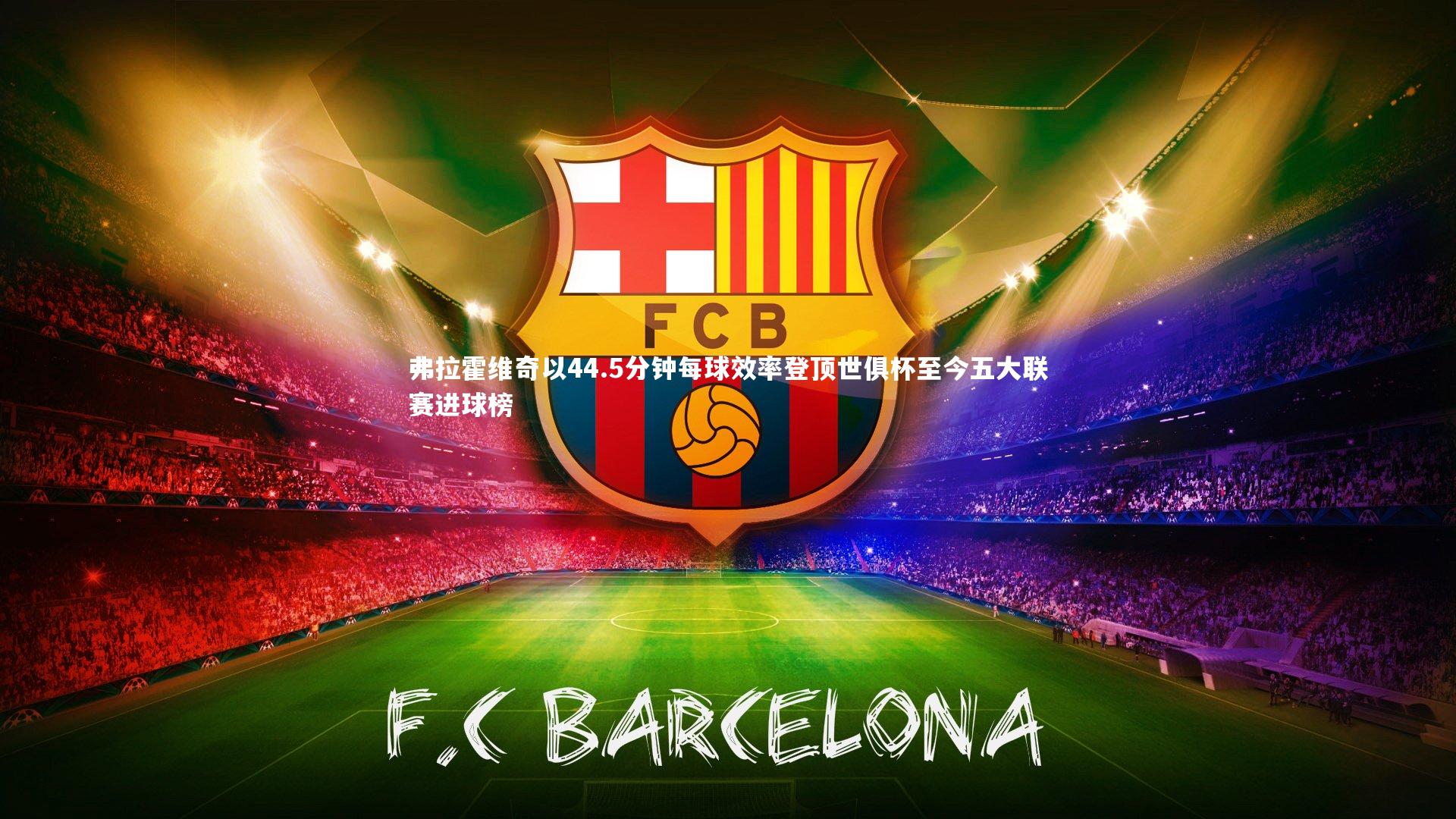 弗拉霍维奇以44.5分钟每球效率登顶世俱杯至今五大联赛进球榜