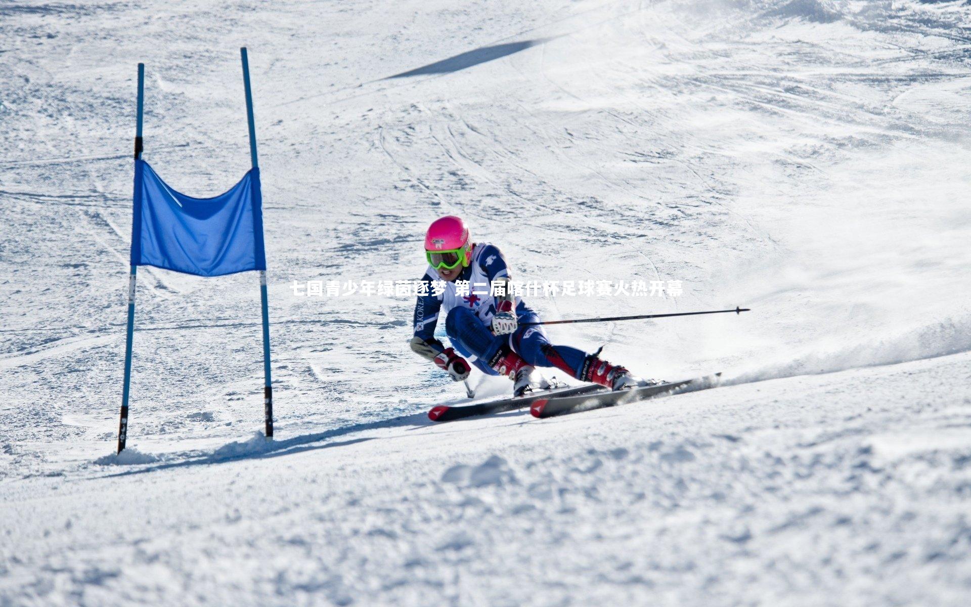 七国青少年绿茵逐梦 第二届喀什杯足球赛火热开幕