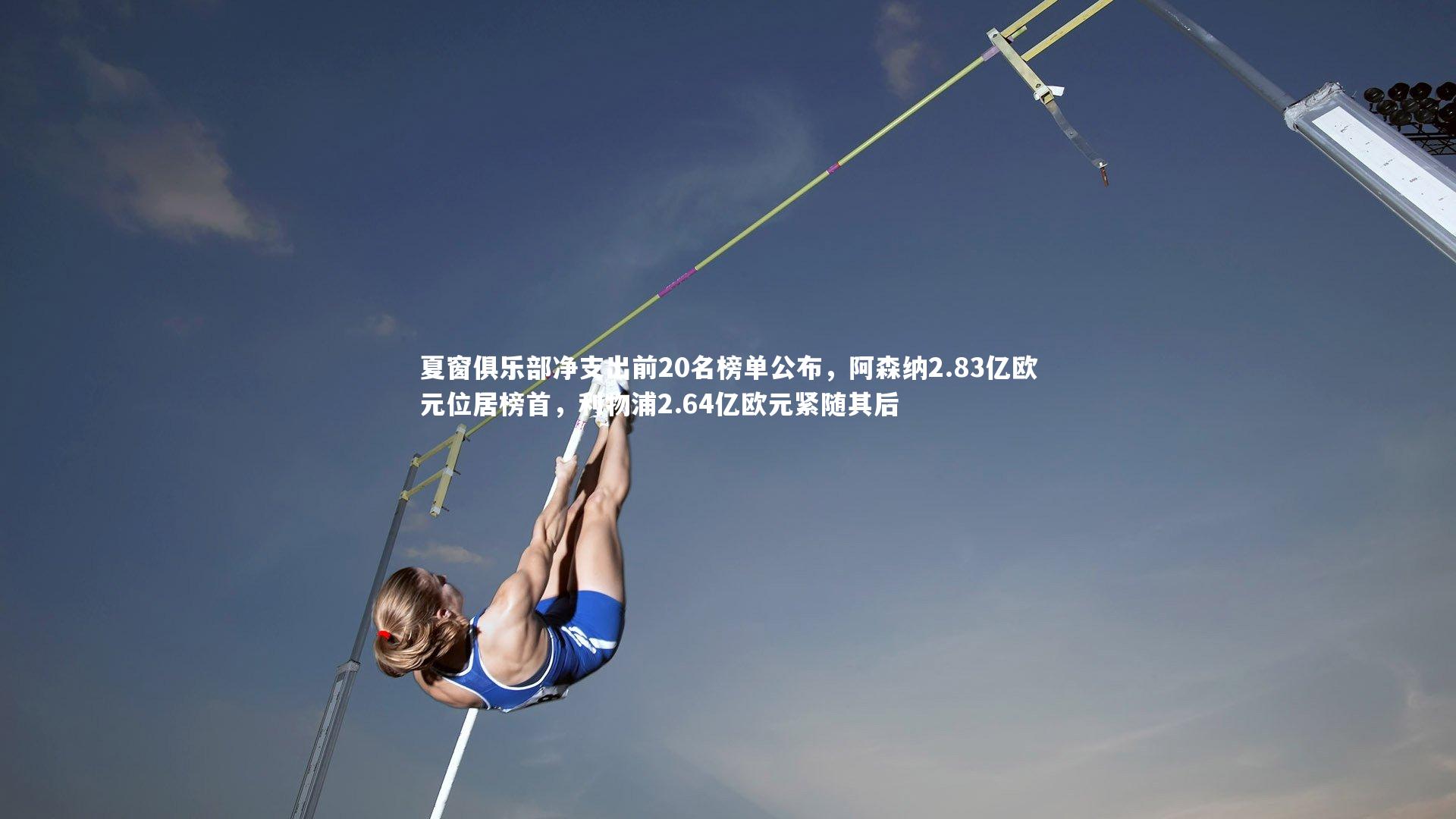 夏窗俱乐部净支出前20名榜单公布,阿森纳2.83亿欧元位居榜首,利物浦2.64亿欧元紧随其后