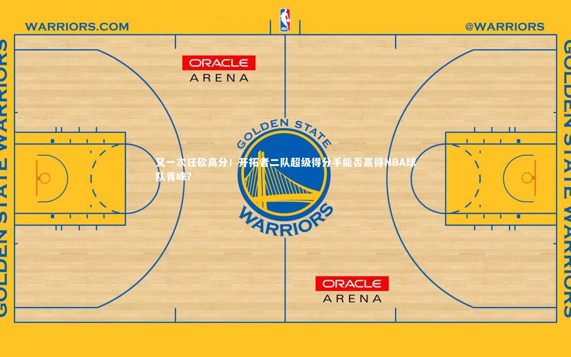 又一次狂砍高分！开拓者二队超级得分手能否赢得NBA球队青睐？