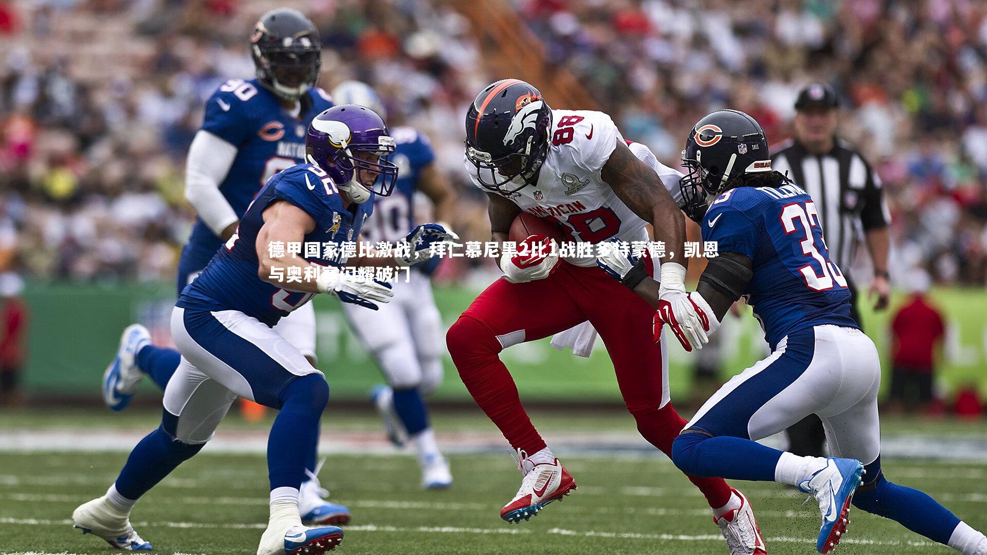 mk体育app下载-德甲国家德比激战，拜仁慕尼黑2比1战胜多特蒙德，凯恩与奥利塞闪耀破门