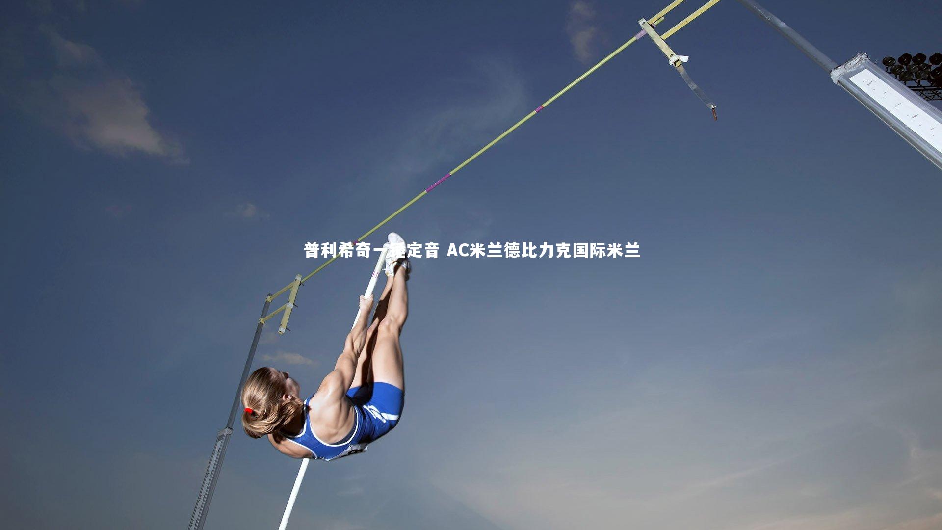 【mk体育官网】普利希奇一锤定音 AC米兰德比力克国际米兰