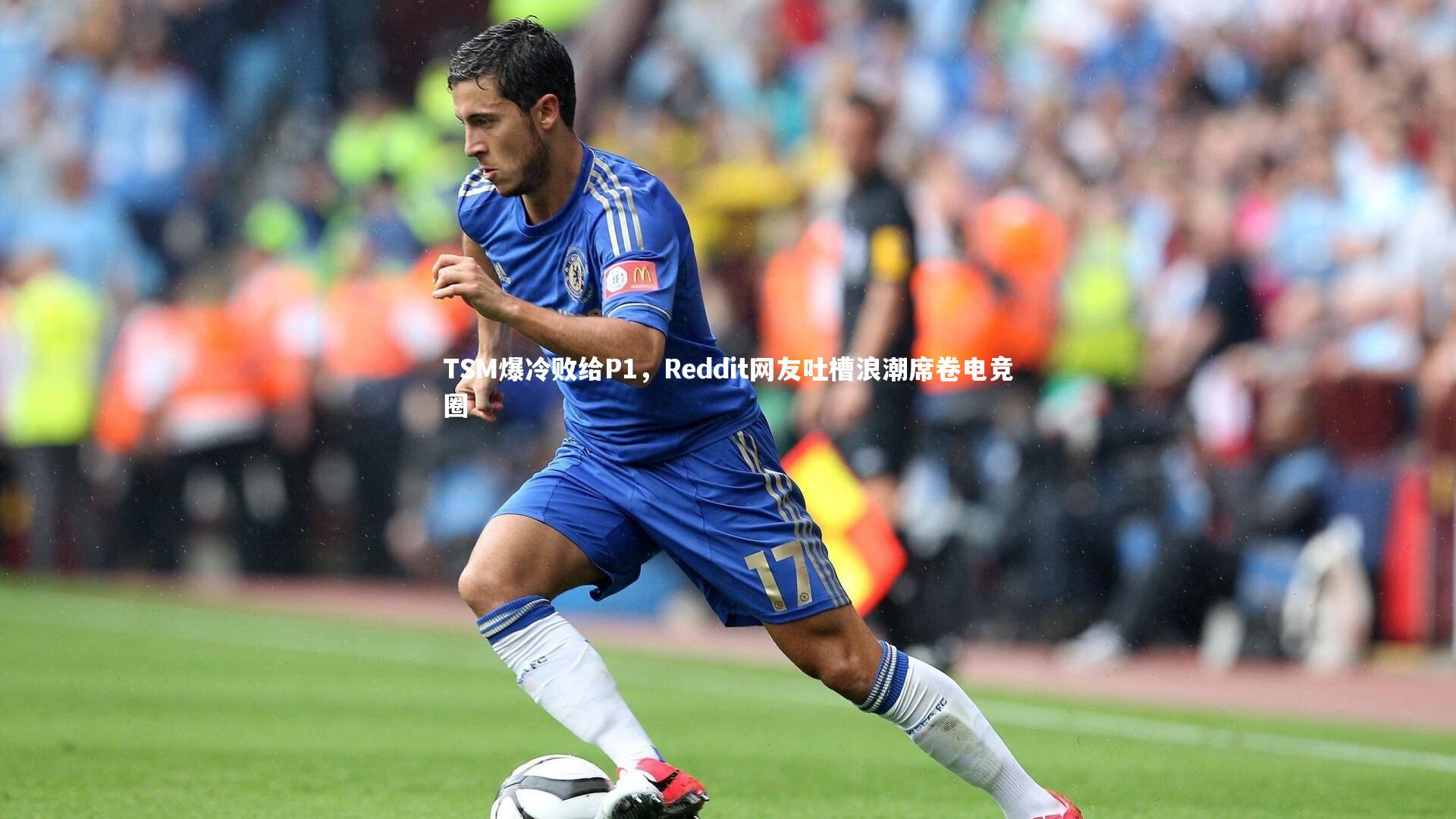 TSM爆冷败给P1，Reddit网友吐槽浪潮席卷电竞圈