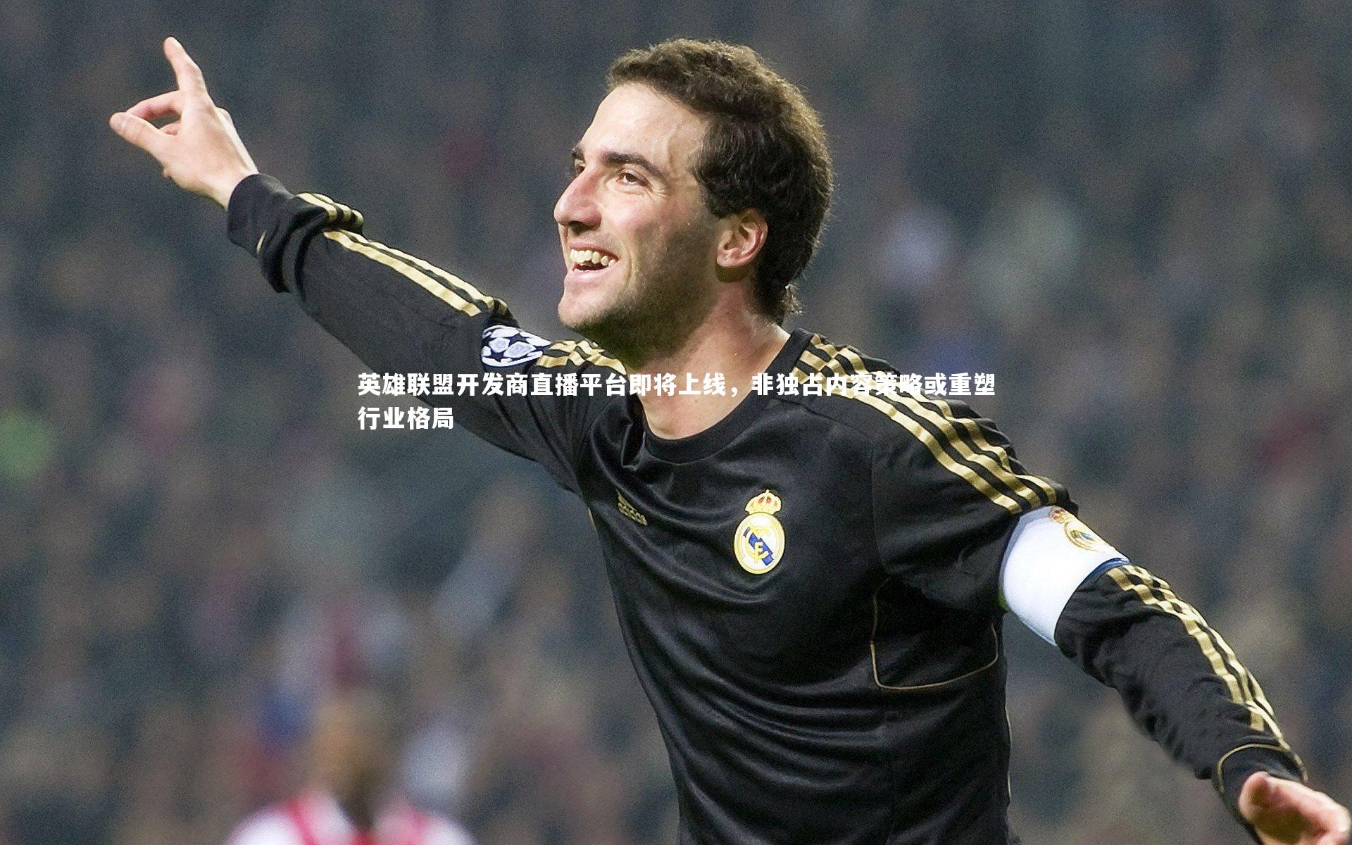 英雄联盟开发商直播平台即将上线，非独占内容策略或重塑行业格局