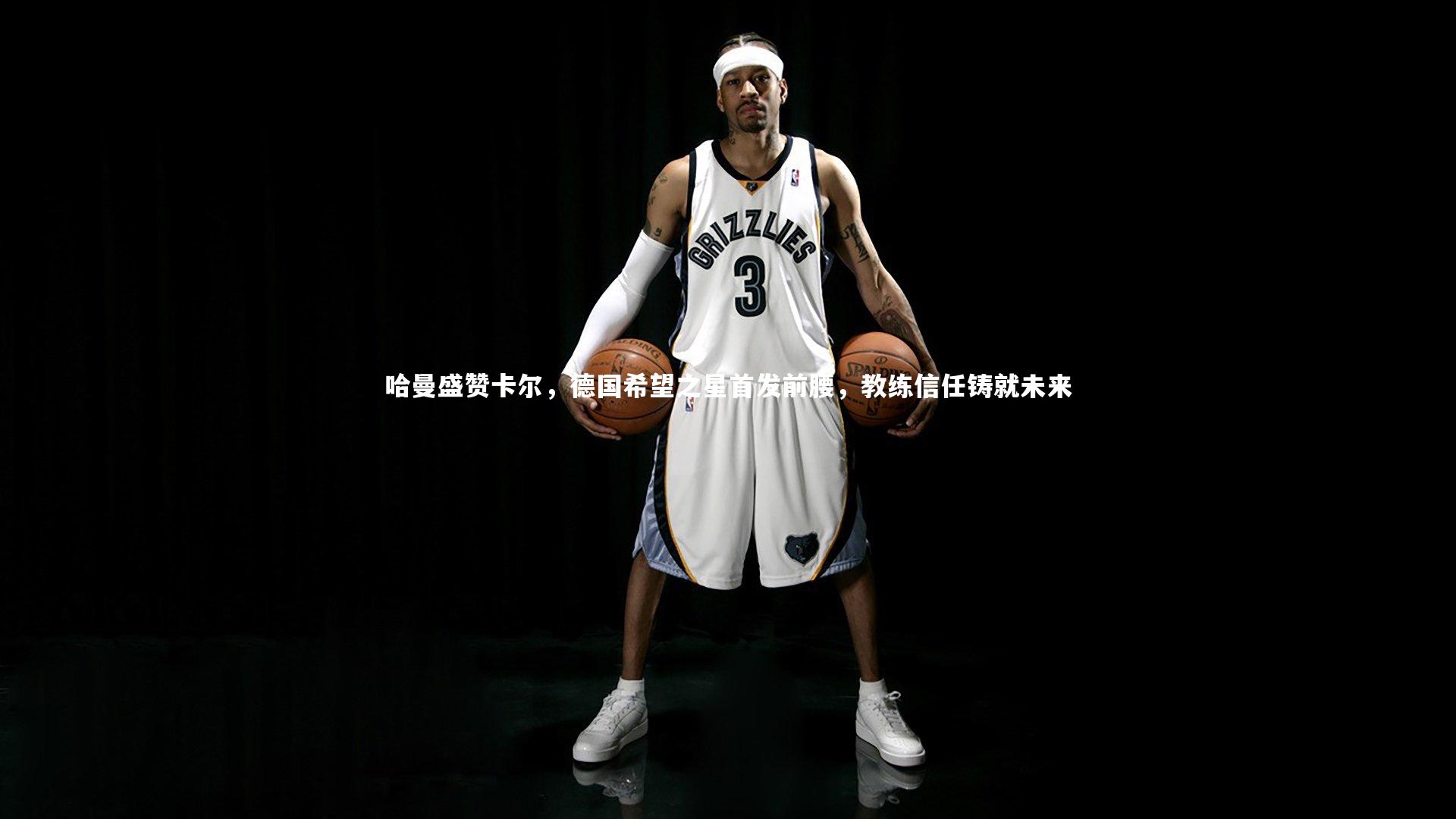 哈曼盛赞卡尔，德国希望之星首发前腰，教练信任铸就未来