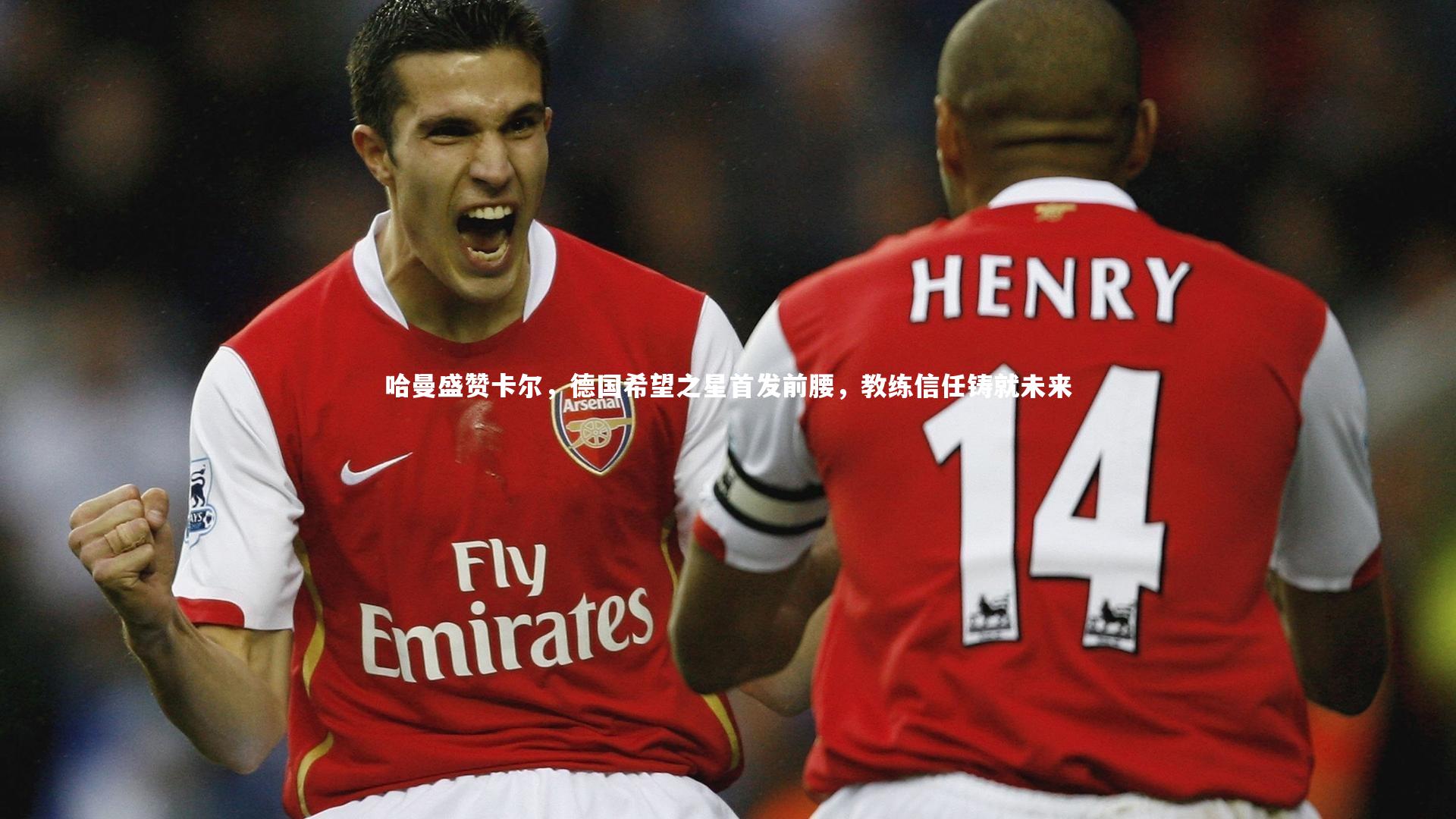 哈曼盛赞卡尔，德国希望之星首发前腰，教练信任铸就未来