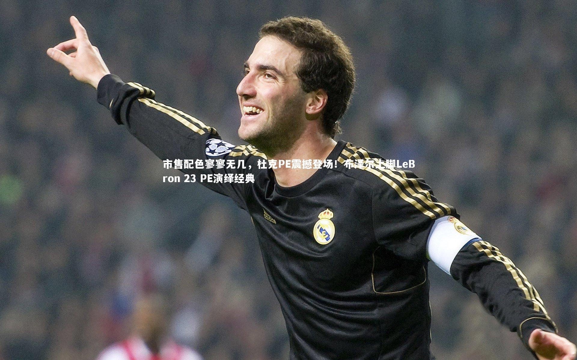 市售配色寥寥无几，杜克PE震撼登场！布泽尔上脚LeBron 23 PE演绎经典