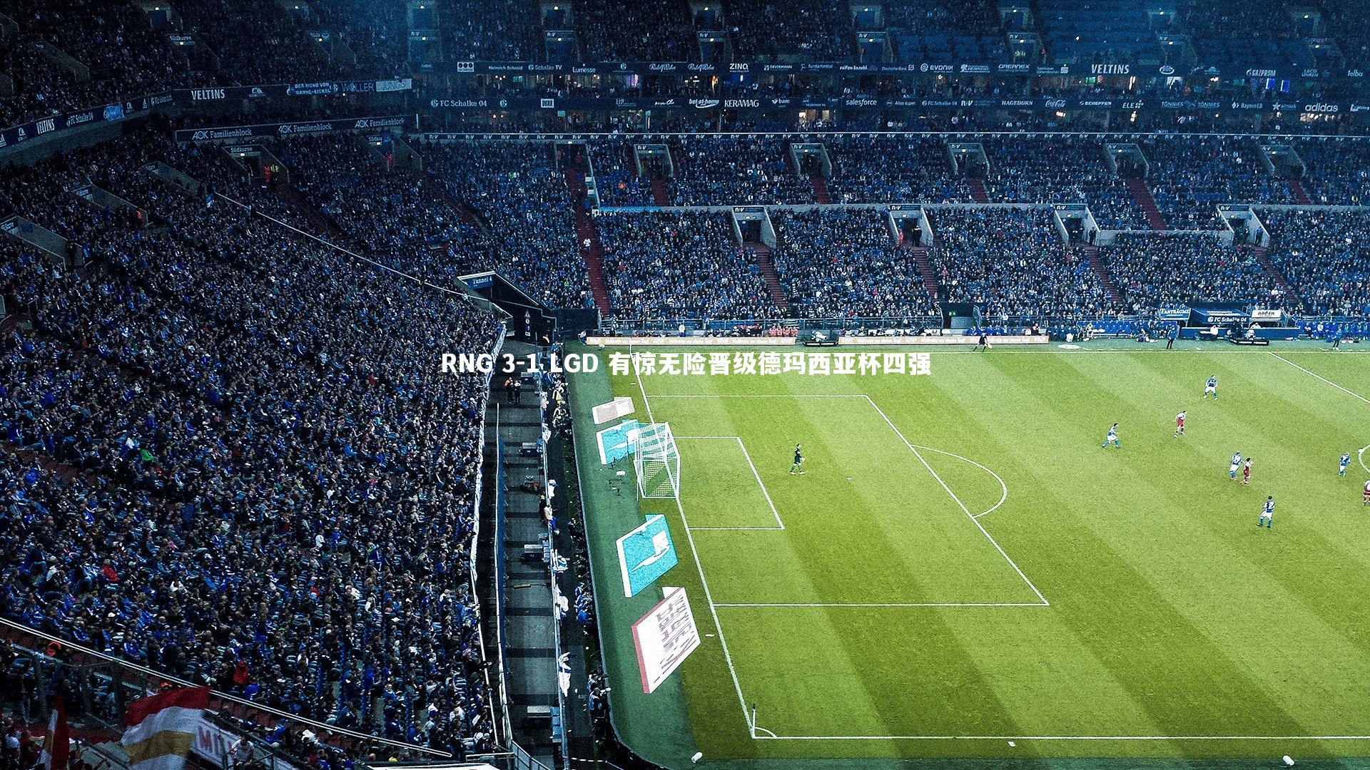 mk体育官网_RNG 3-1 LGD 有惊无险晋级德玛西亚杯四强