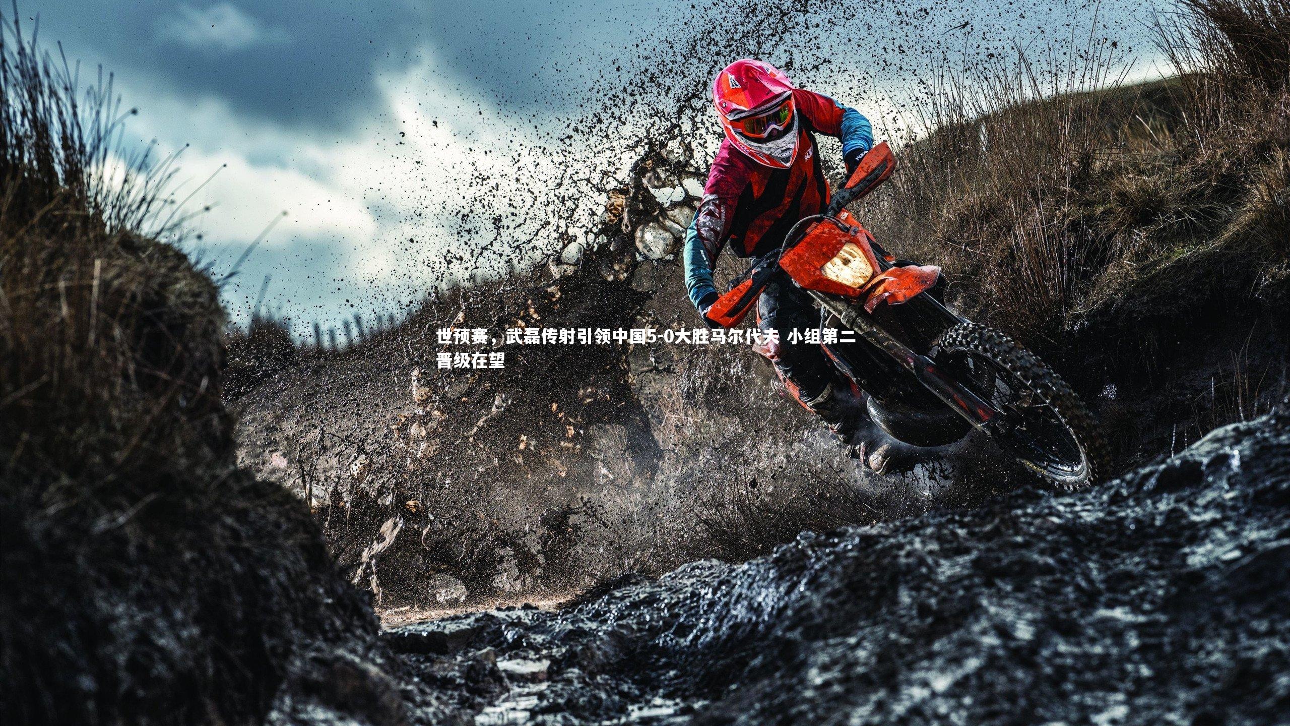 世预赛,武磊传射引领中国5-0大胜马尔代夫 小组第二晋级在望